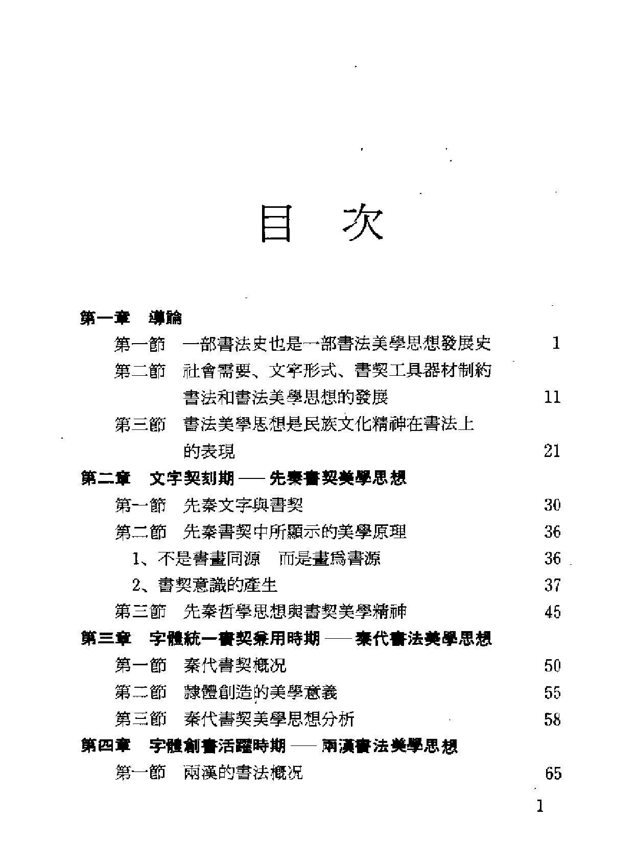 中国书法美学思想史.pdf_第6页