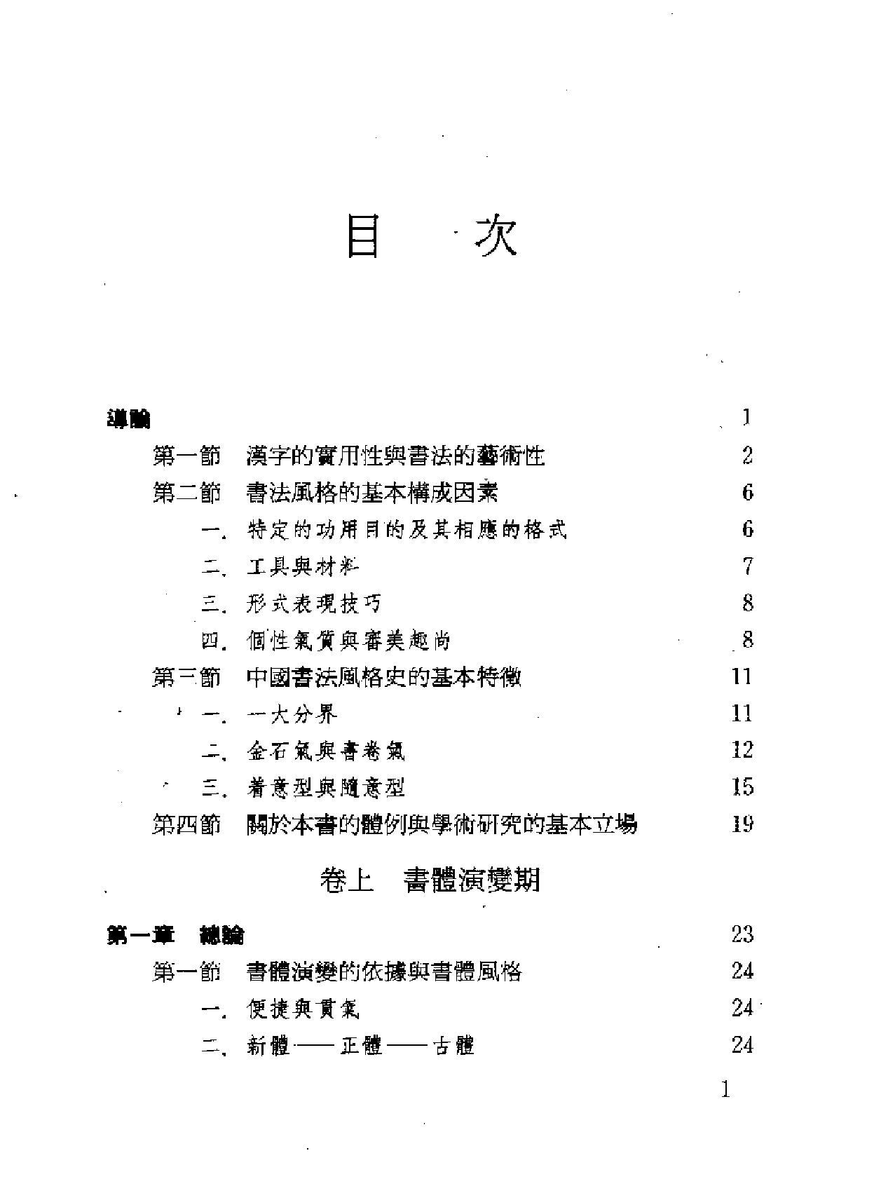 中国书法风格史.pdf_第5页