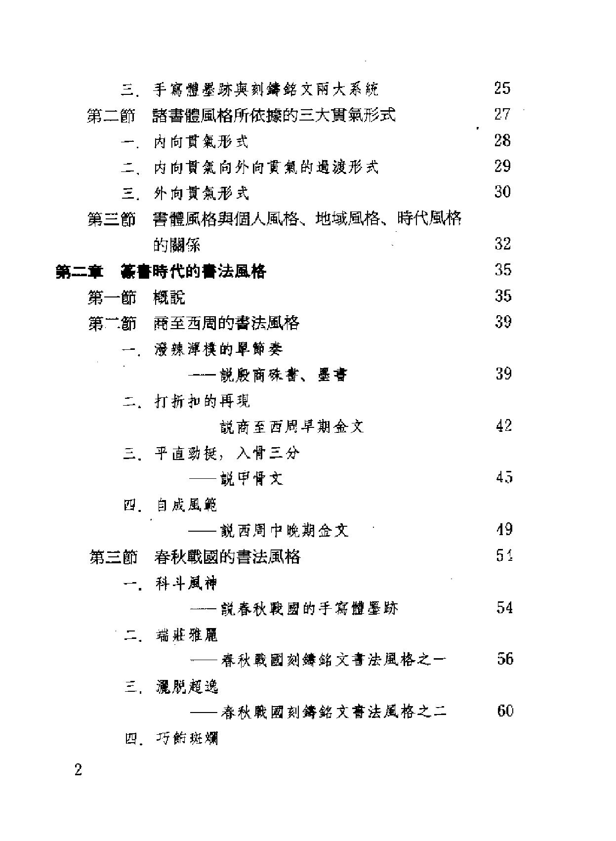 中国书法风格史.pdf_第6页