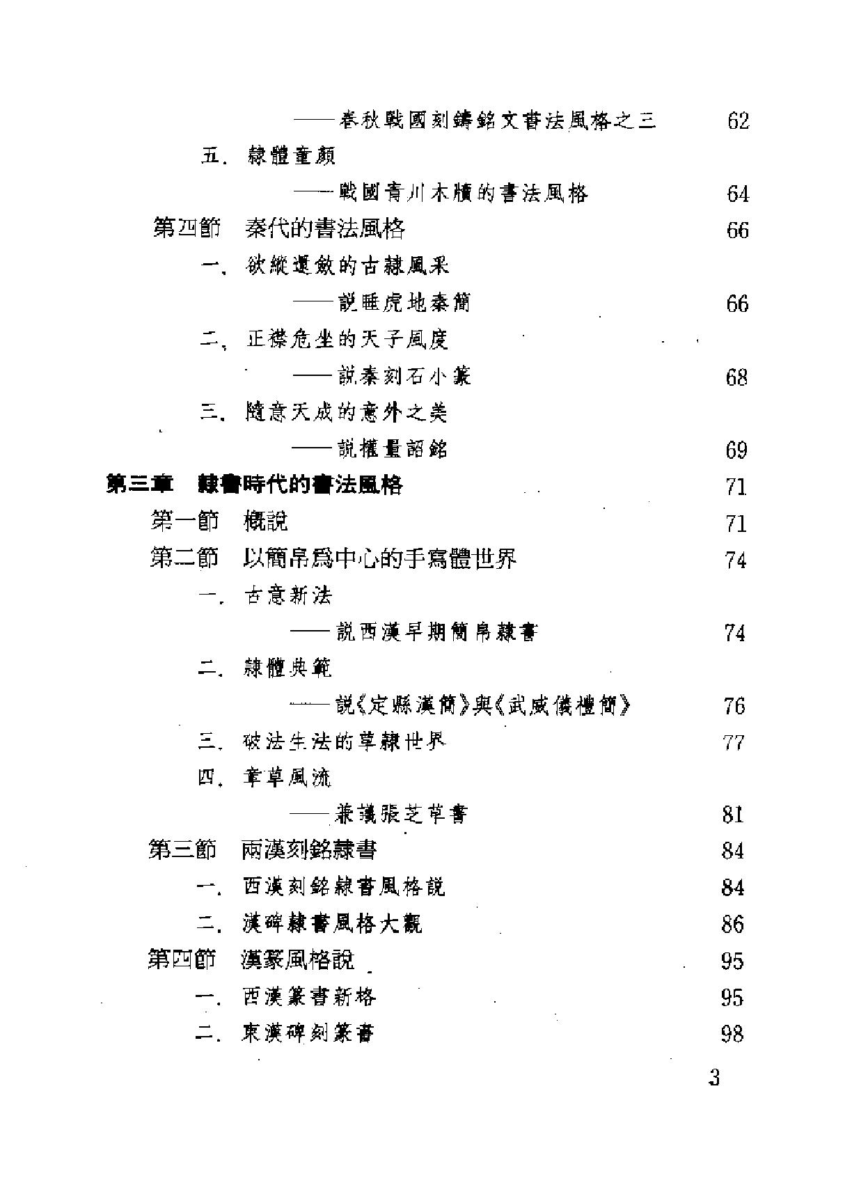 中国书法风格史.pdf_第7页