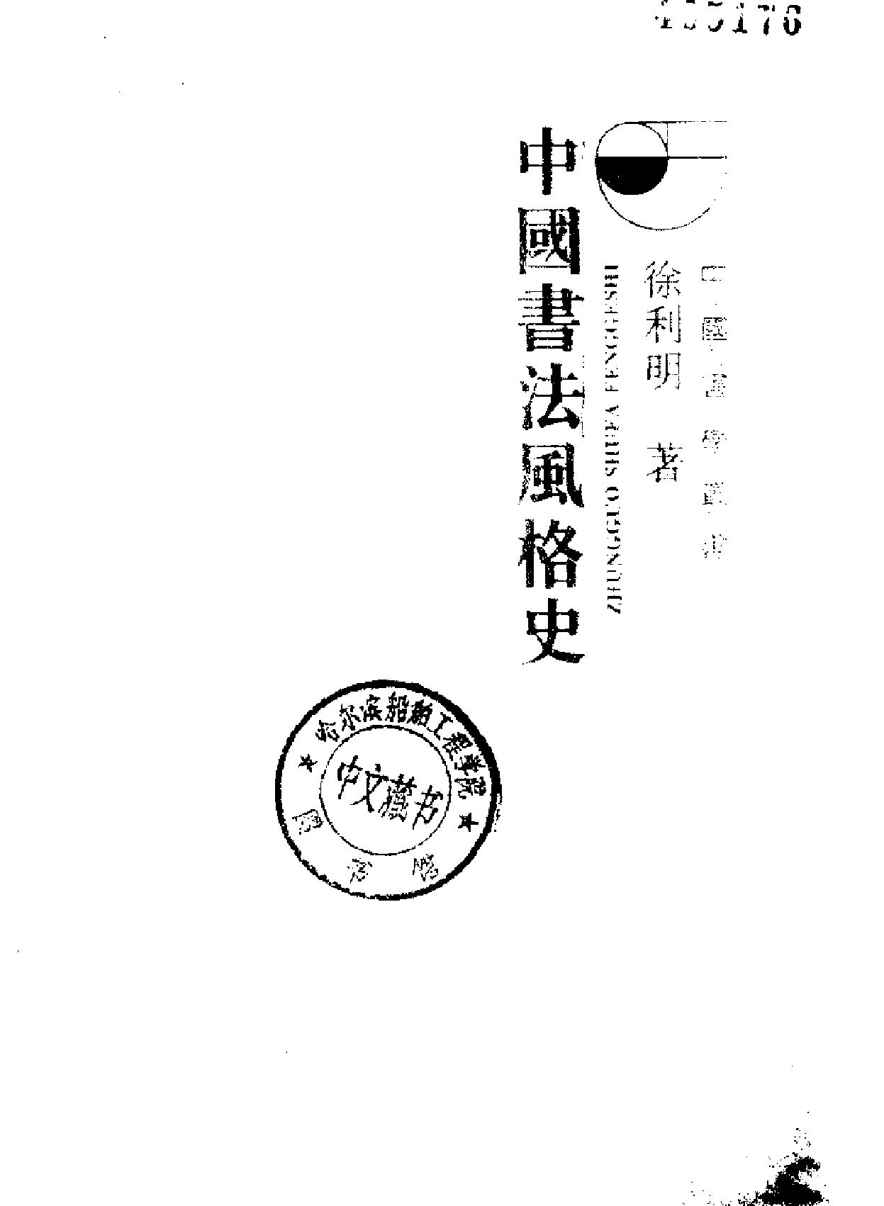 中国书法风格史.pdf_第1页