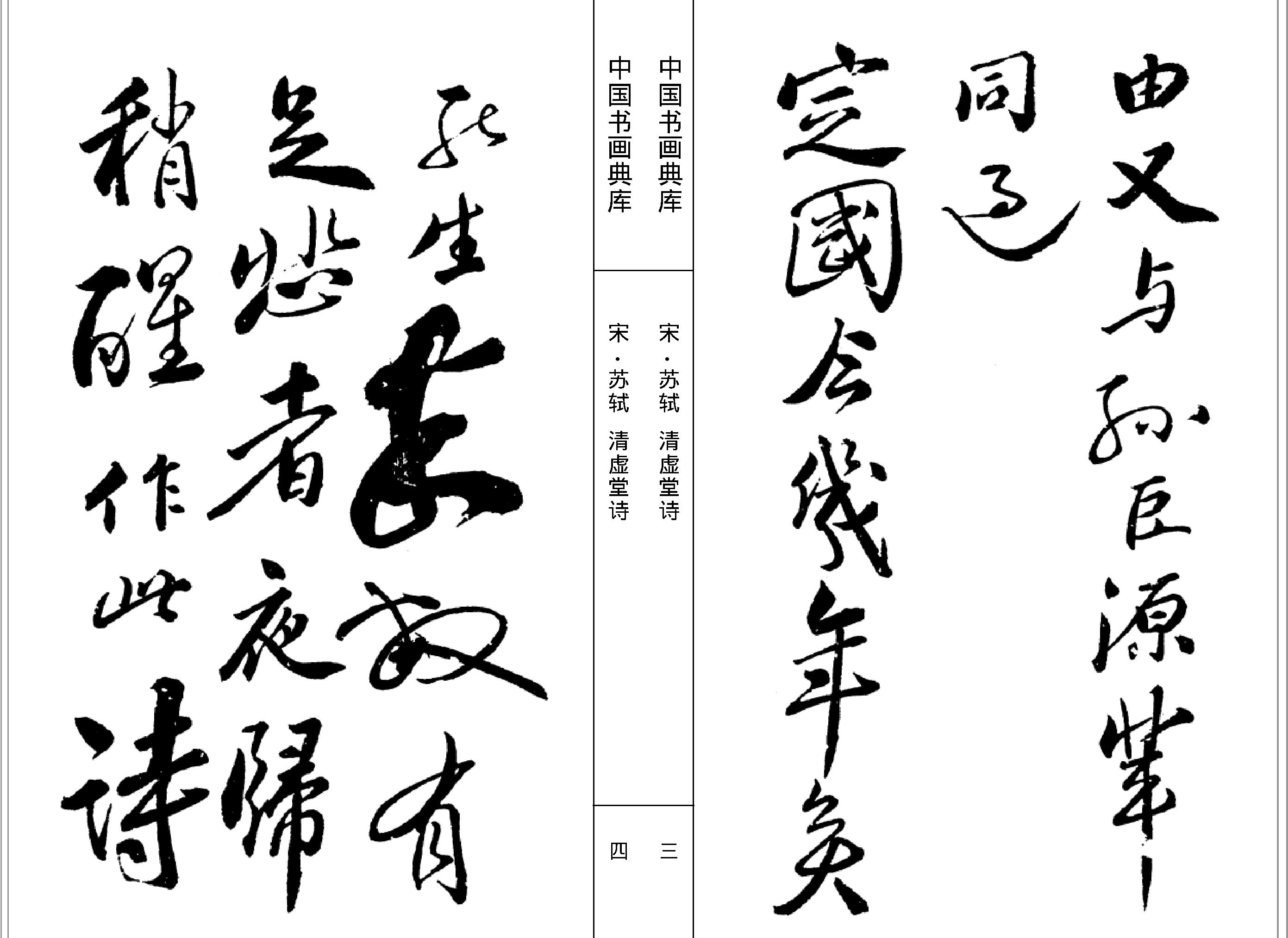 中国书画典库#第07函第38卷#宋#苏轼一#.pdf_第4页