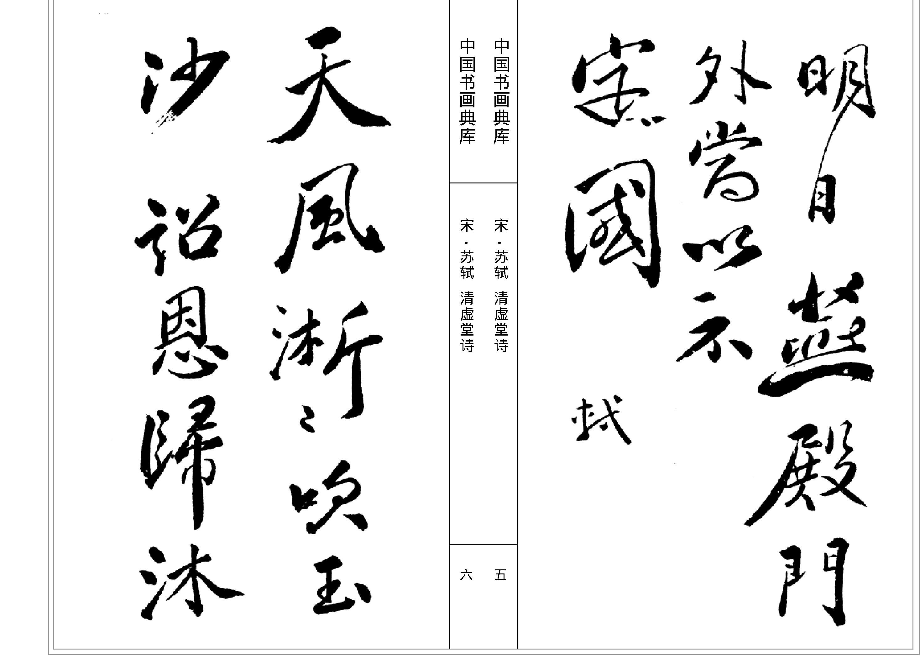 中国书画典库#第07函第38卷#宋#苏轼一#.pdf_第5页