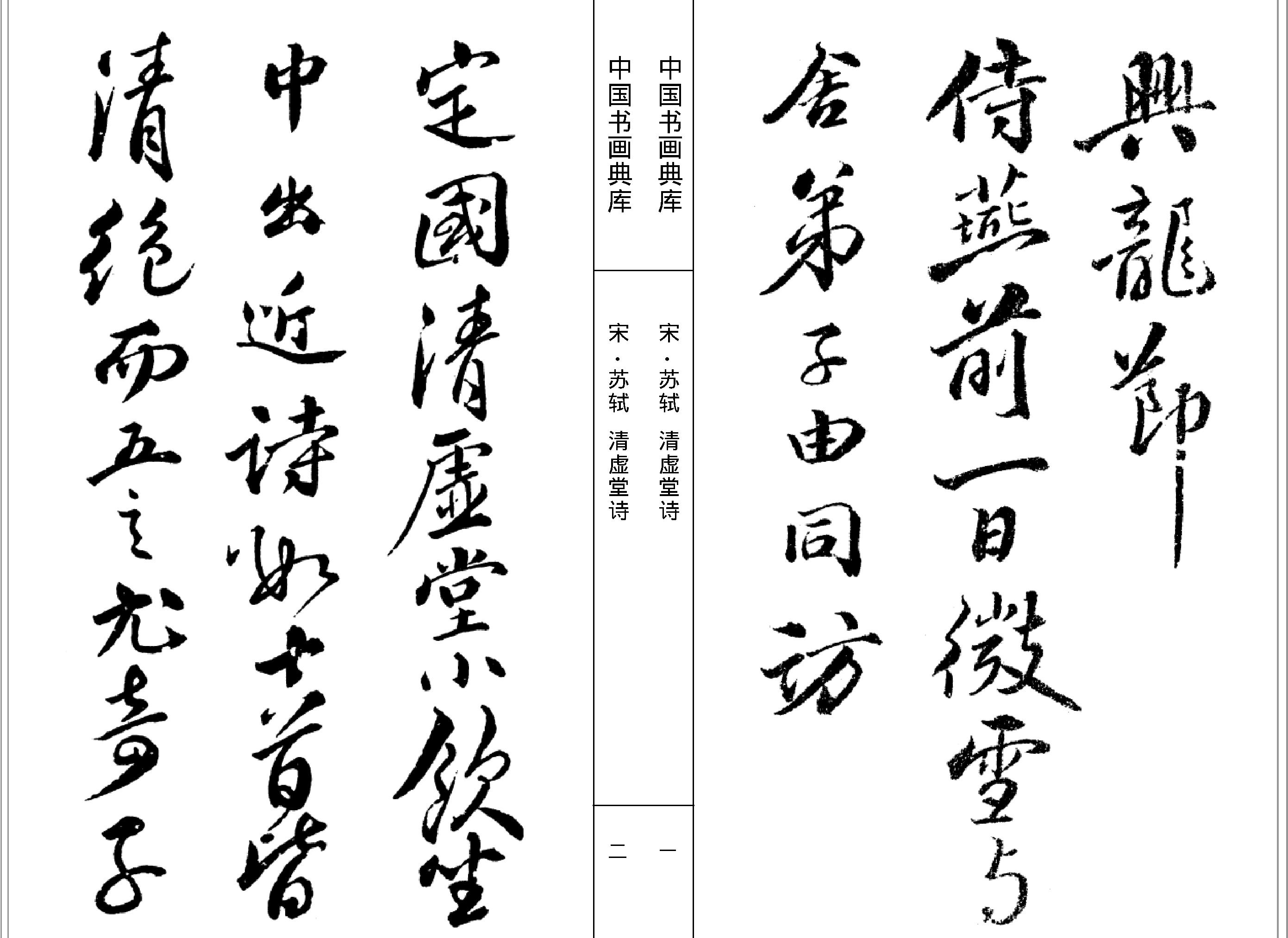 中国书画典库#第07函第38卷#宋#苏轼一#.pdf_第3页