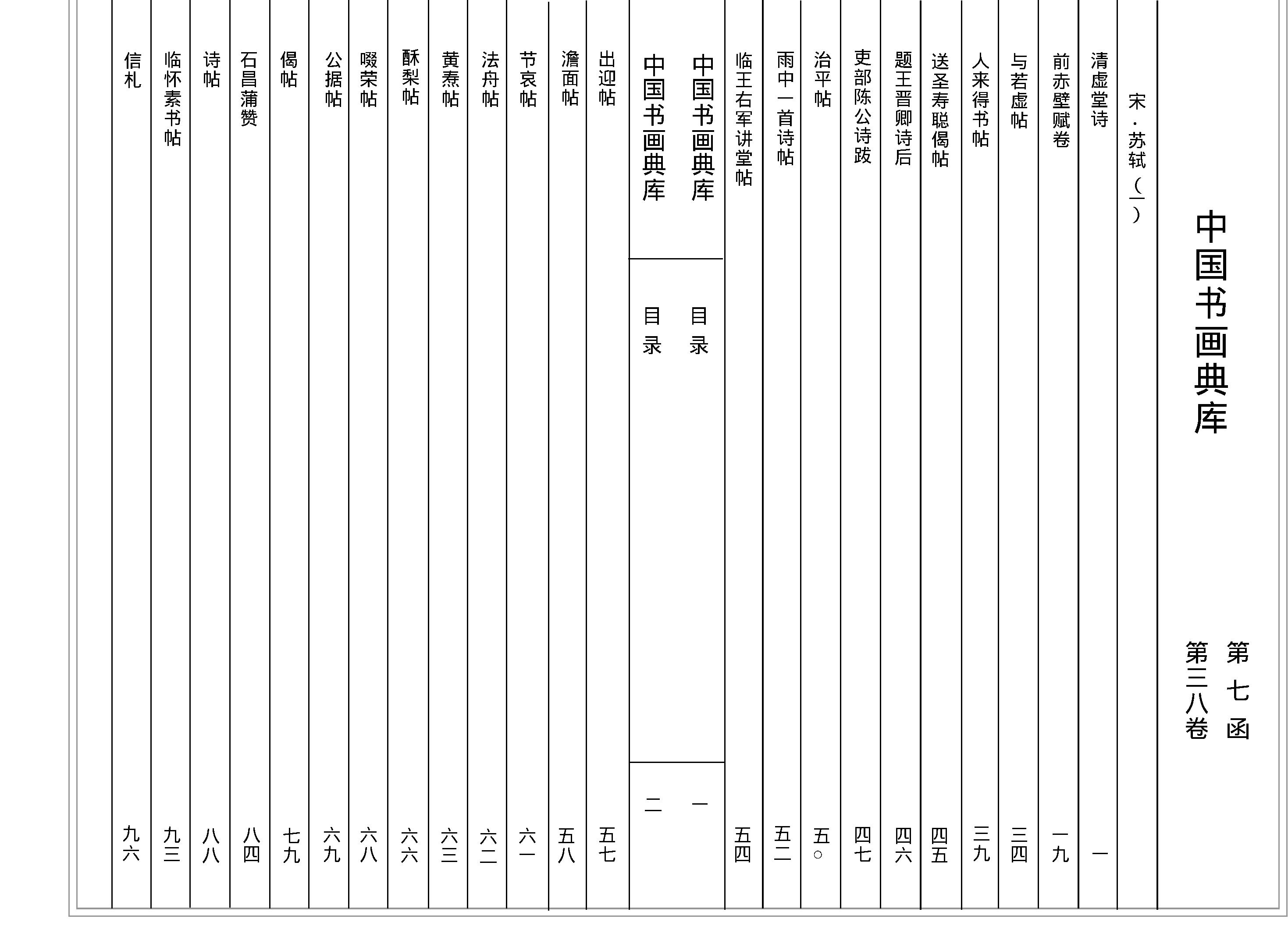 中国书画典库#第07函第38卷#宋#苏轼一#.pdf_第2页