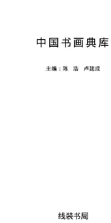 中国书画典库#第07函第38卷#宋#苏轼一#.pdf_第1页