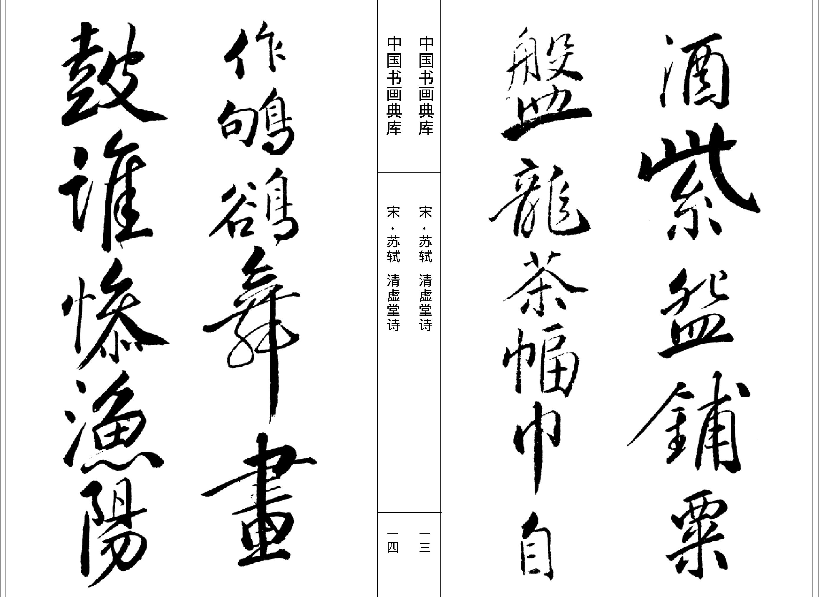 中国书画典库#第07函第38卷#宋#苏轼一#.pdf_第9页