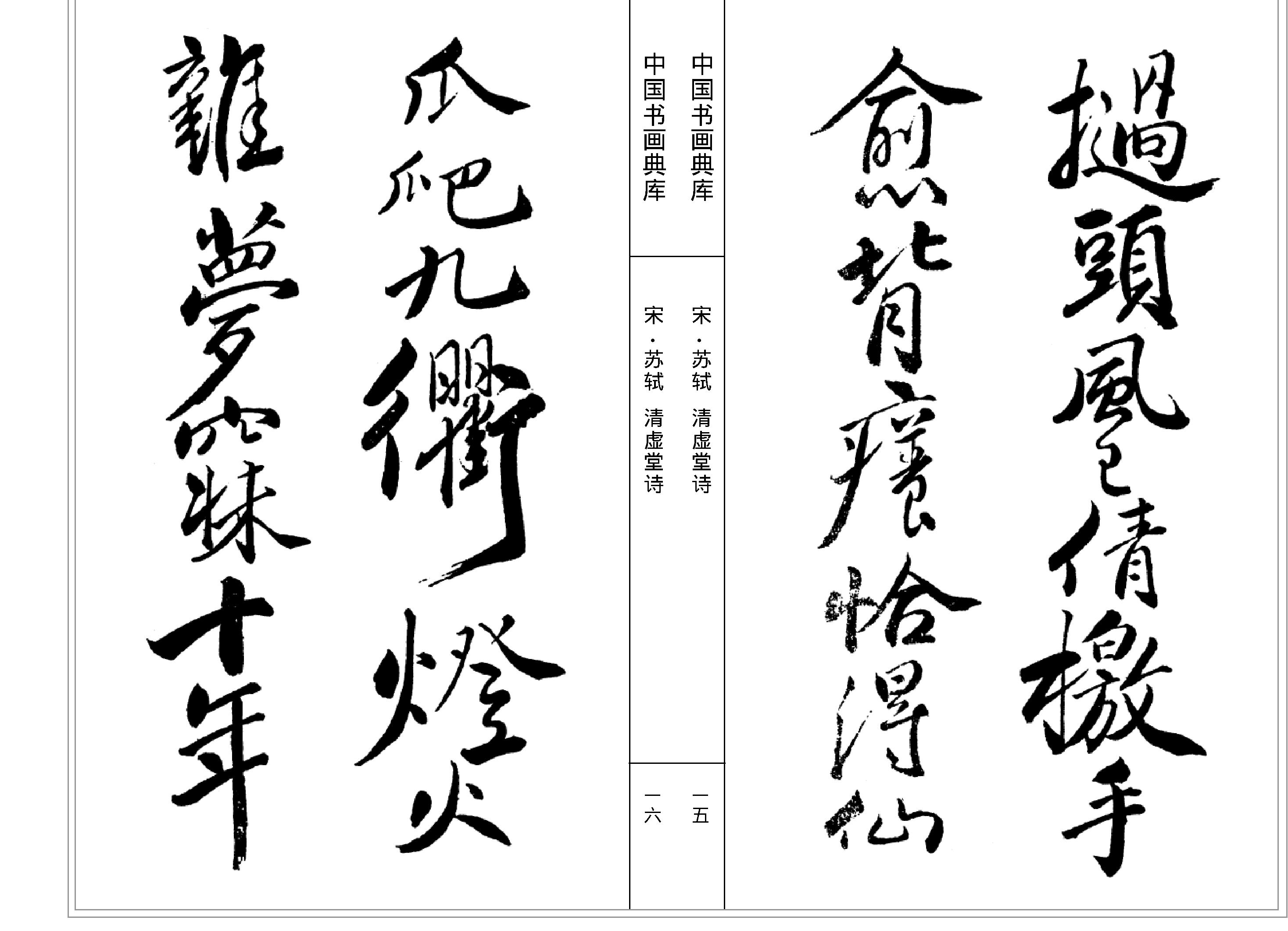 中国书画典库#第07函第38卷#宋#苏轼一#.pdf_第10页