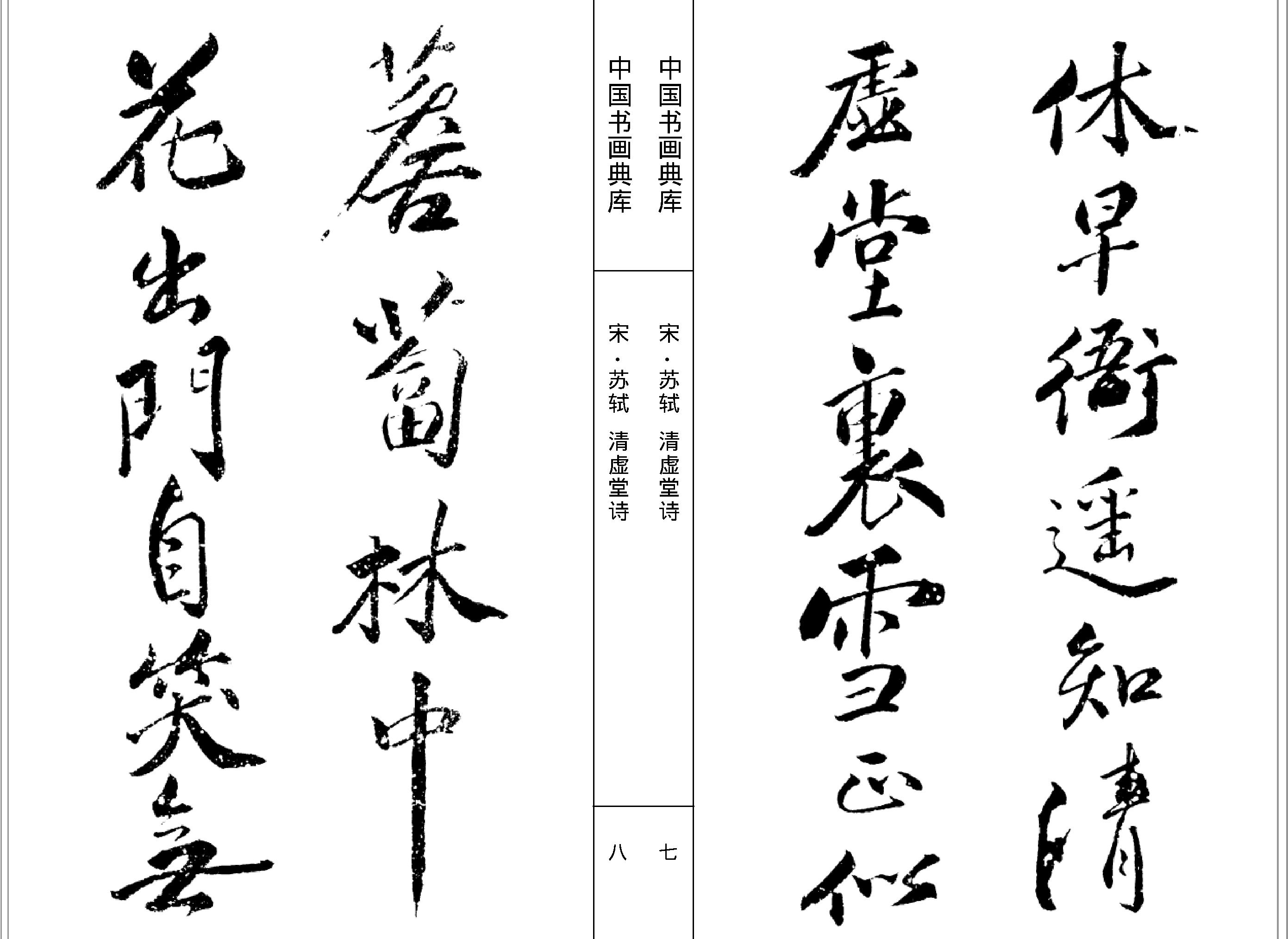 中国书画典库#第07函第38卷#宋#苏轼一#.pdf_第6页