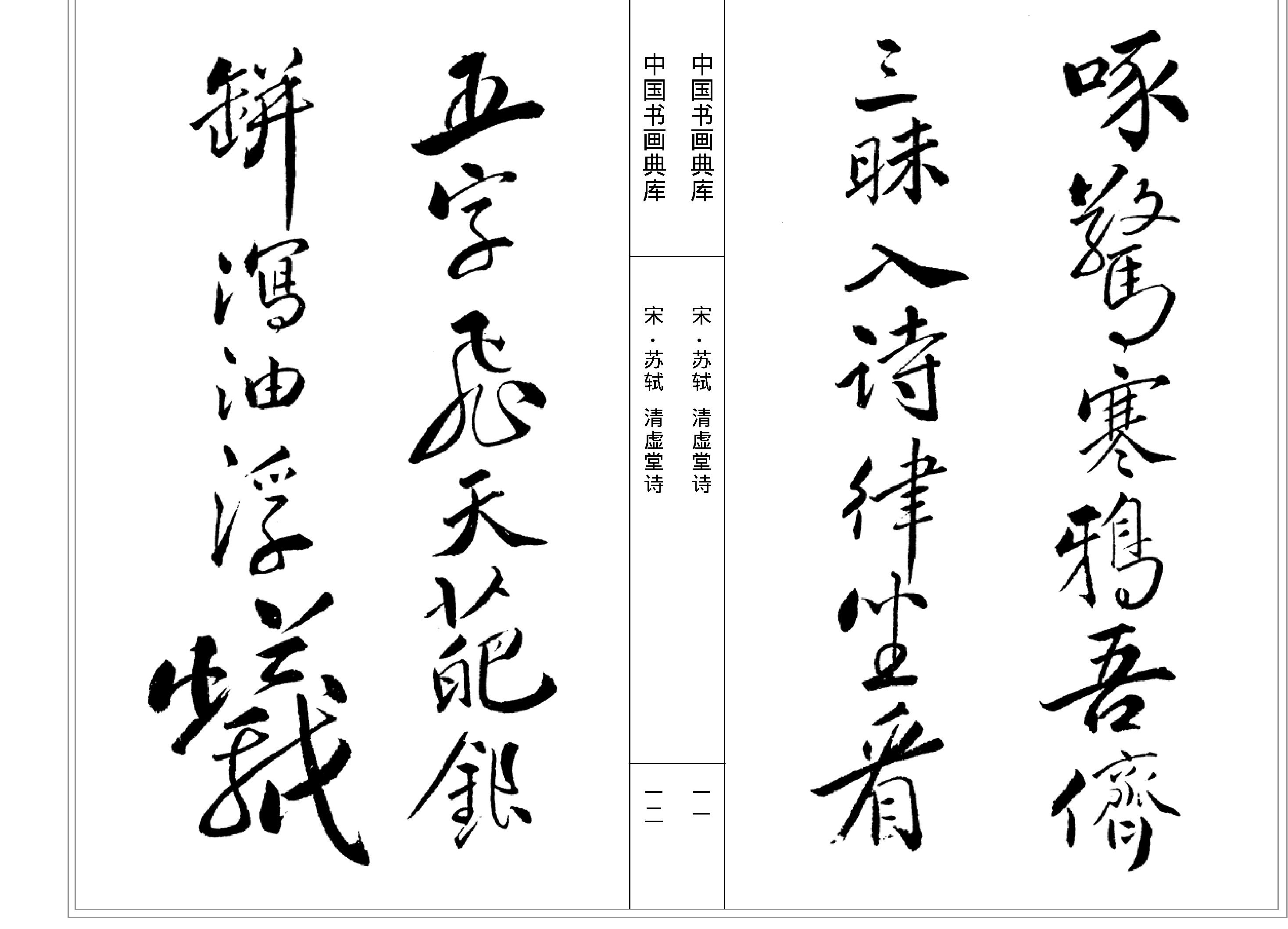 中国书画典库#第07函第38卷#宋#苏轼一#.pdf_第8页