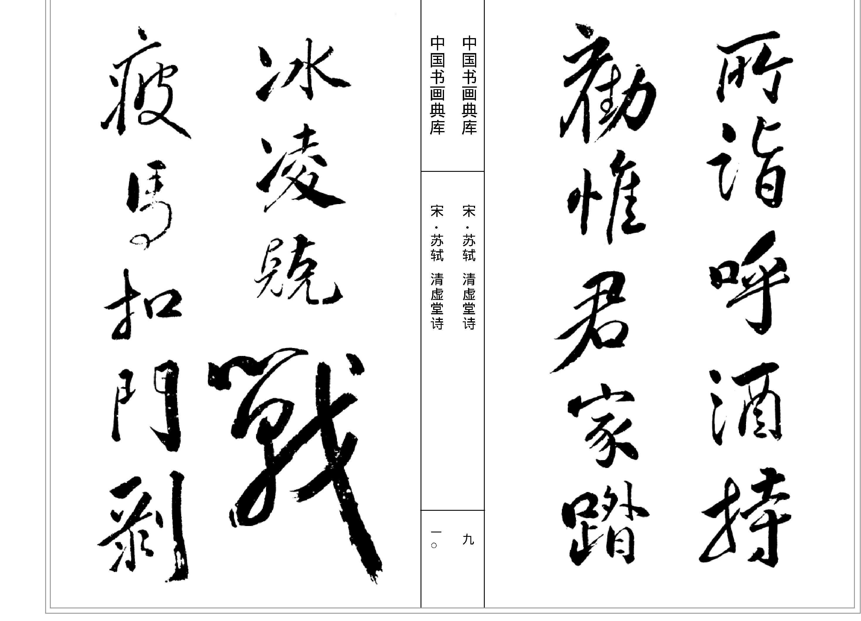 中国书画典库#第07函第38卷#宋#苏轼一#.pdf_第7页