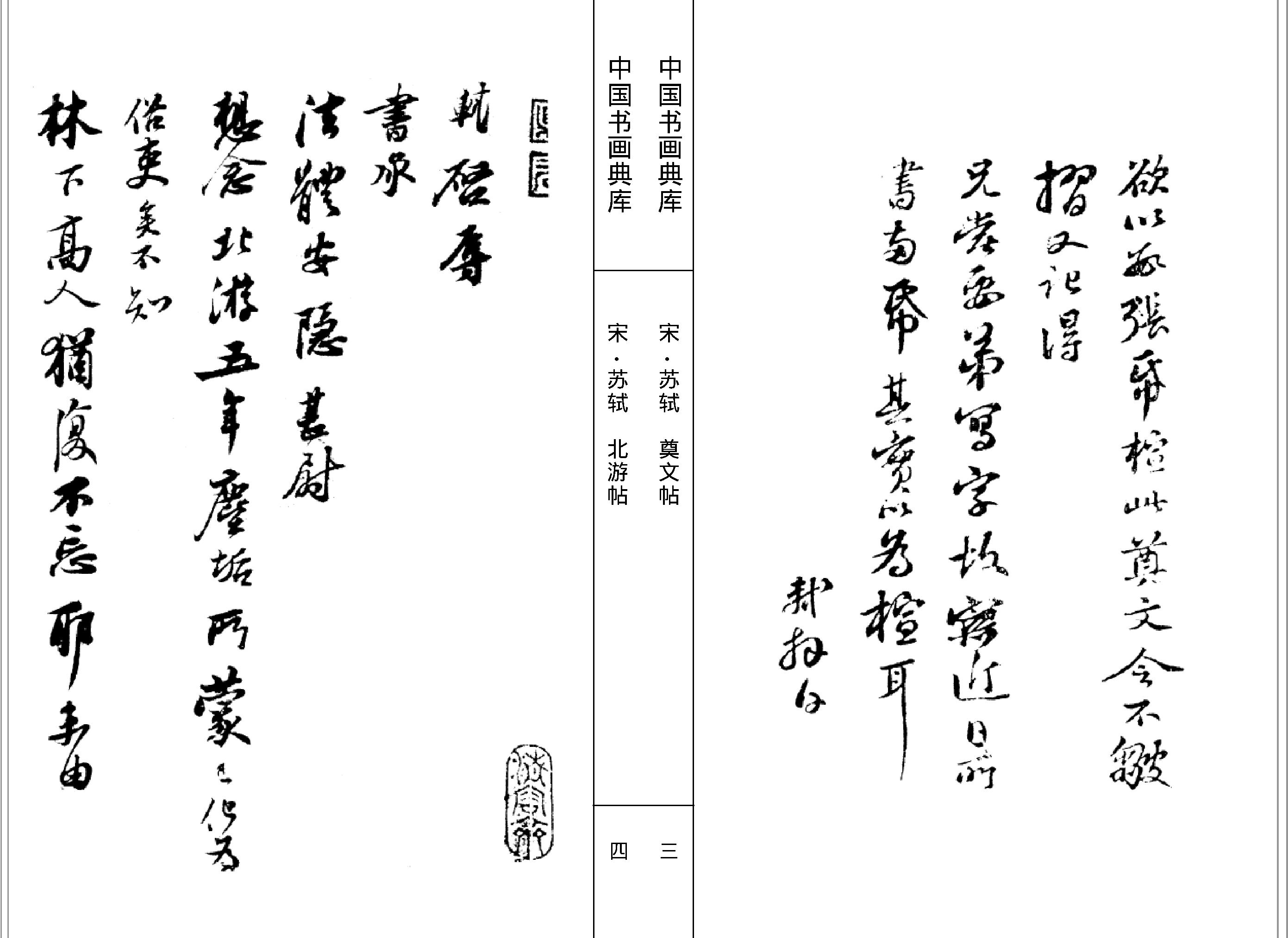 中国书画典库#第07函第39卷#宋#苏轼二#.pdf_第4页