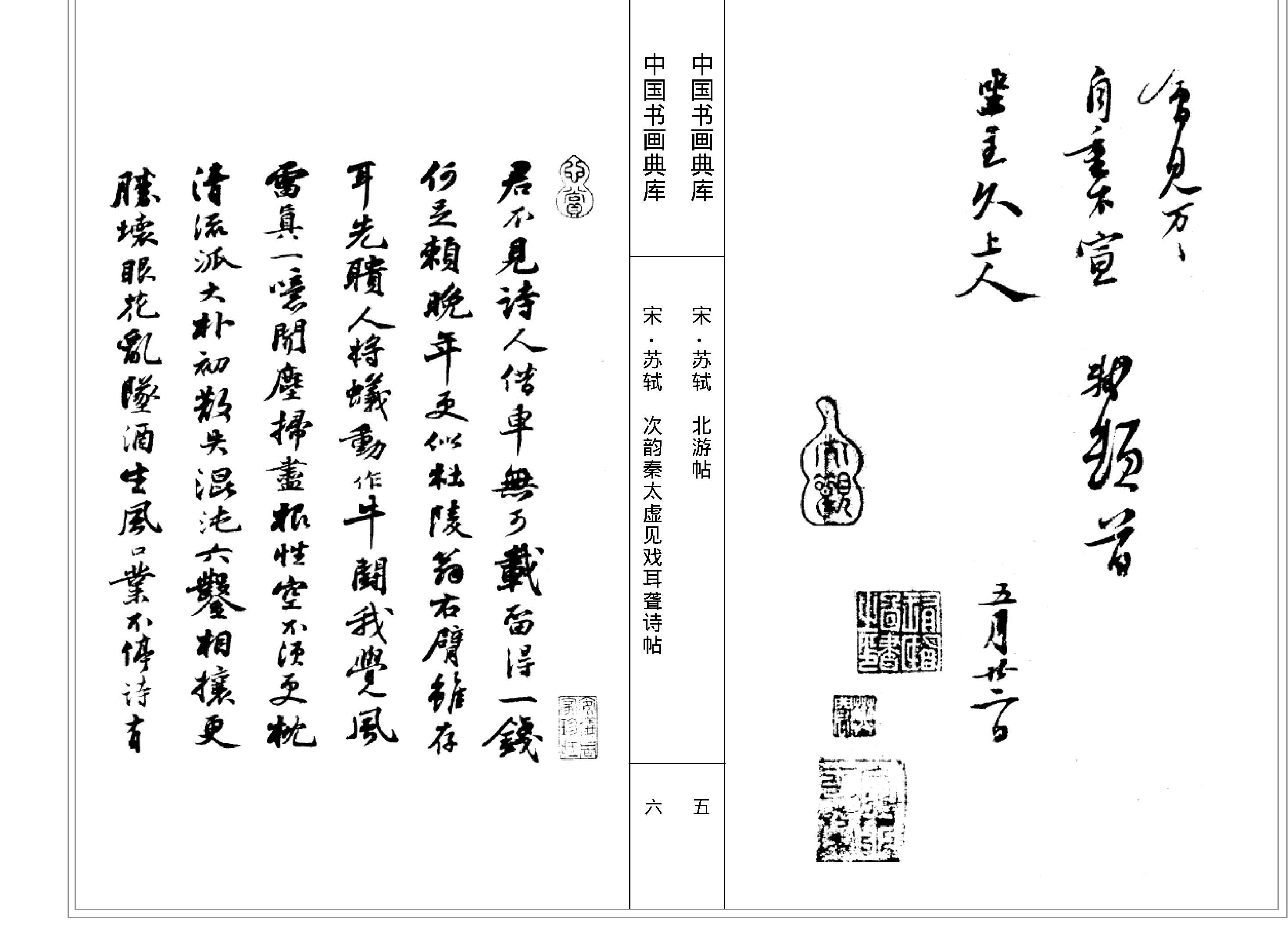 中国书画典库#第07函第39卷#宋#苏轼二#.pdf_第5页