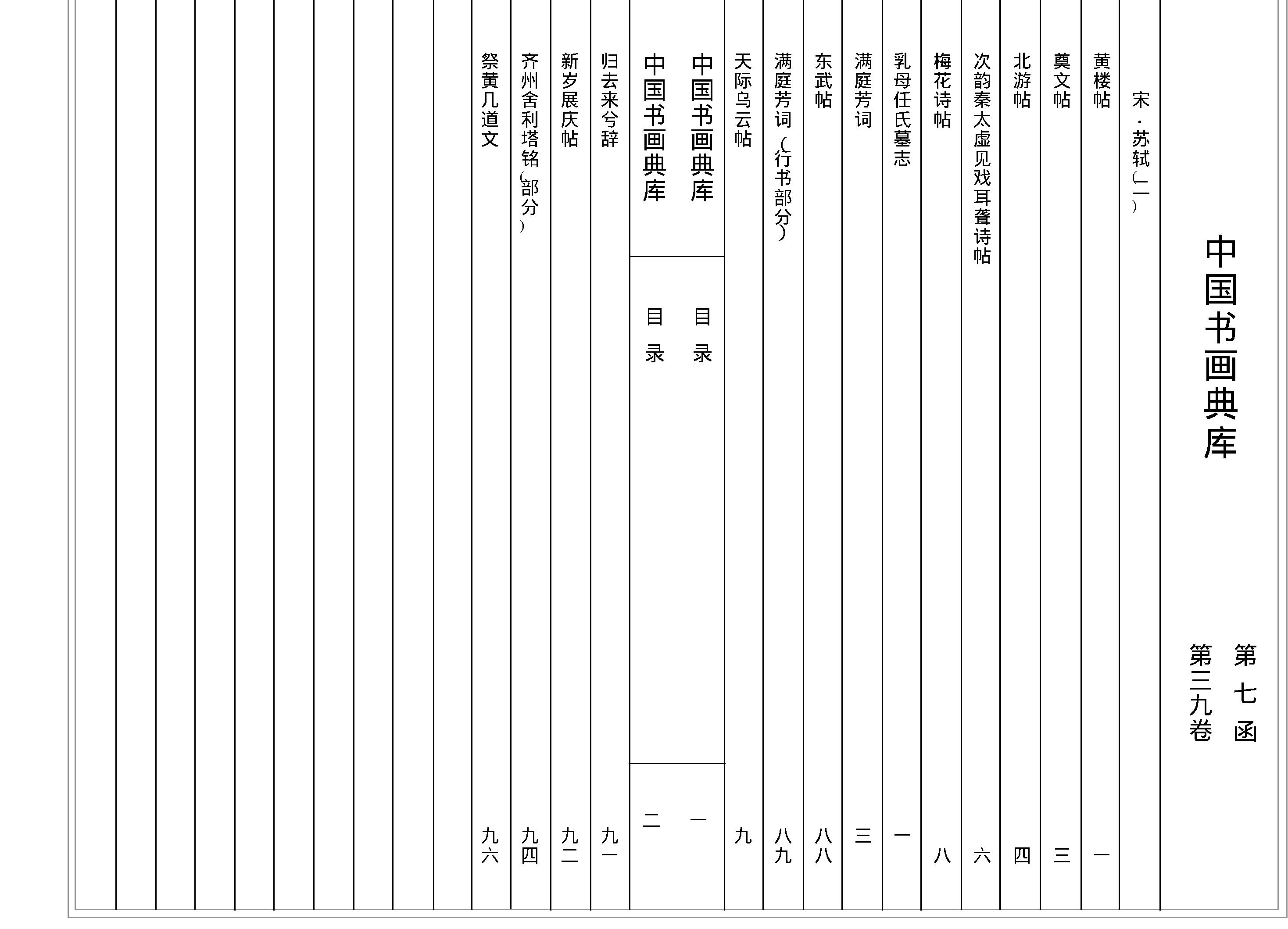 中国书画典库#第07函第39卷#宋#苏轼二#.pdf_第2页