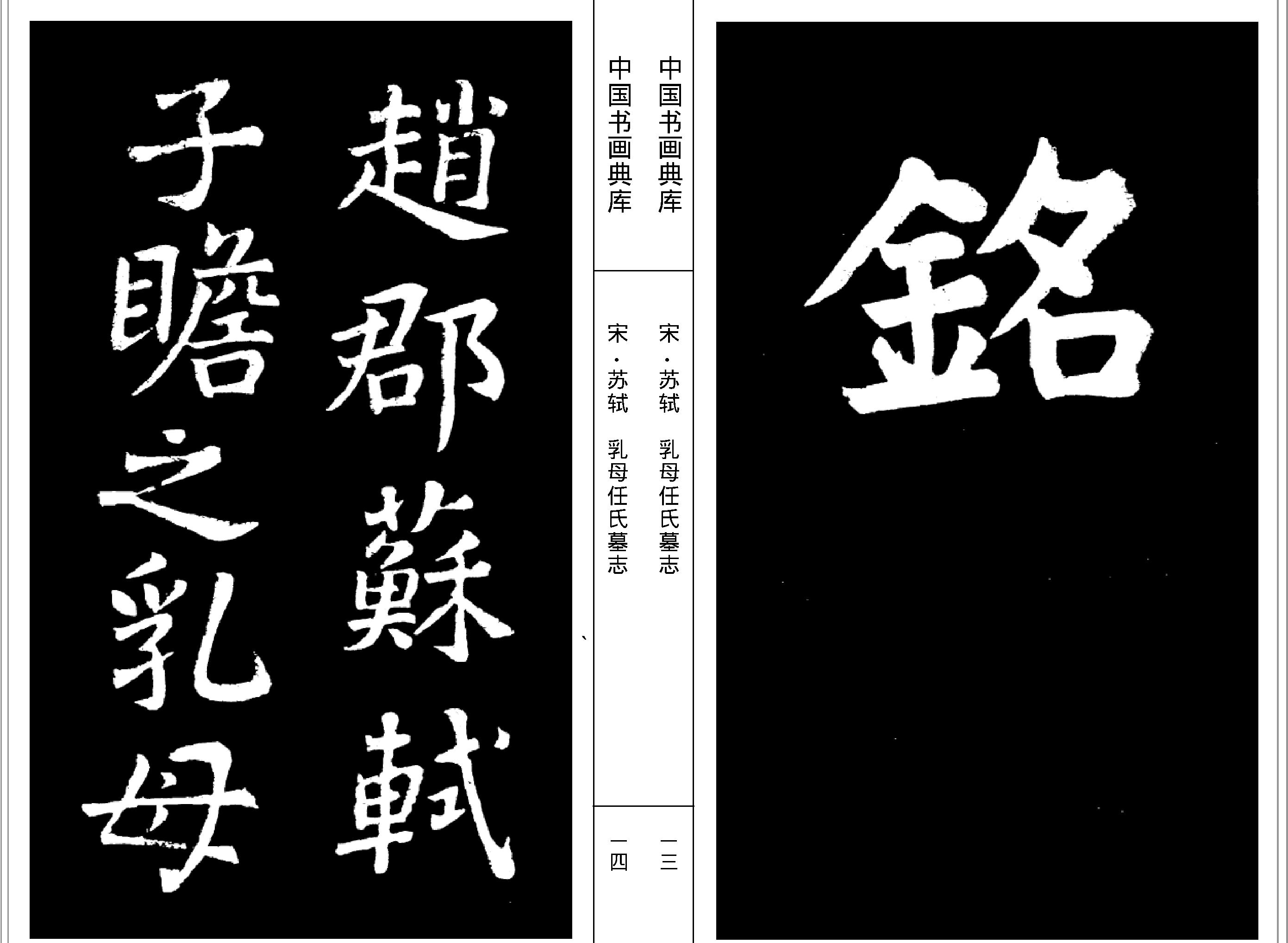 中国书画典库#第07函第39卷#宋#苏轼二#.pdf_第9页