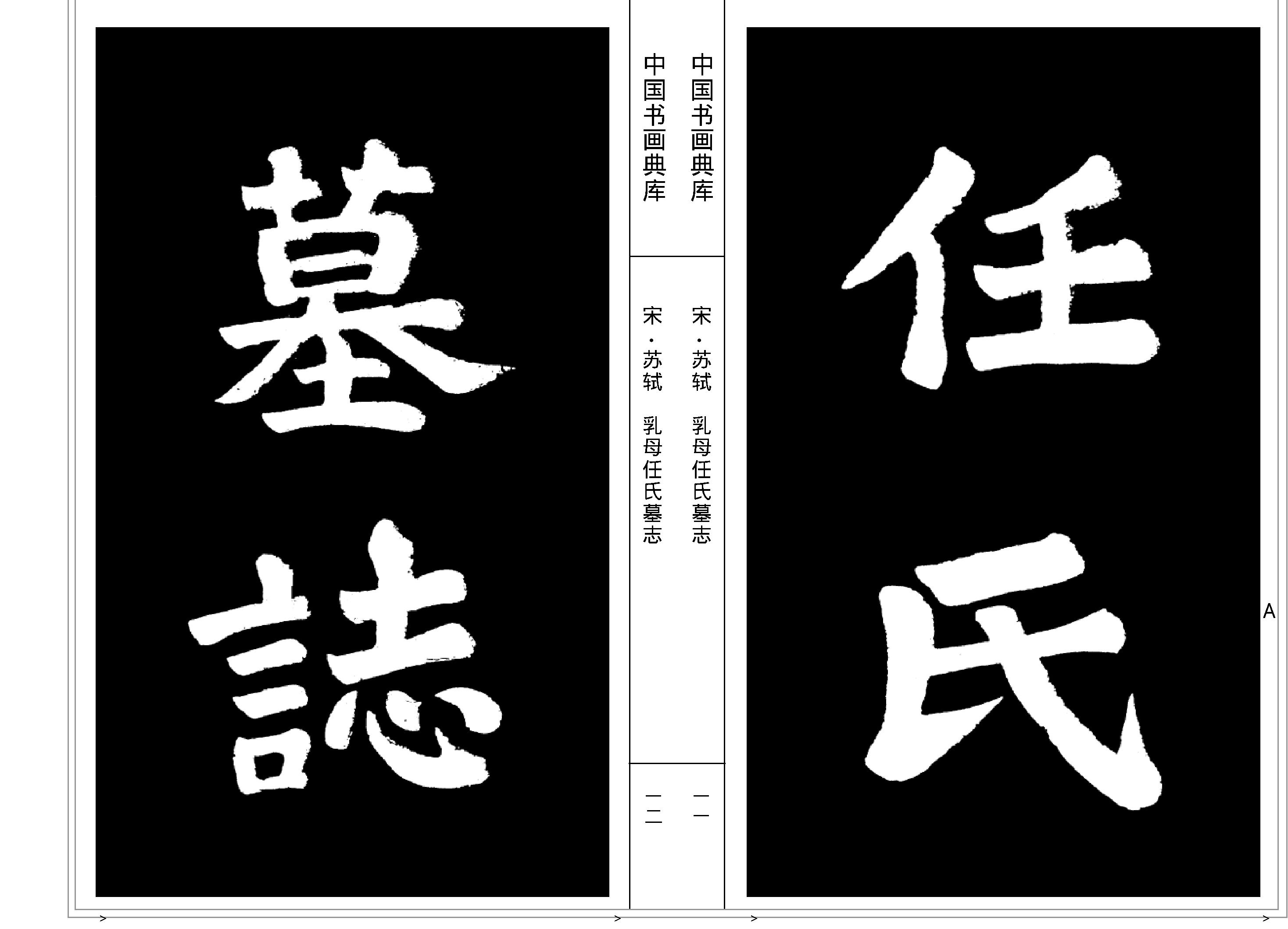 中国书画典库#第07函第39卷#宋#苏轼二#.pdf_第8页