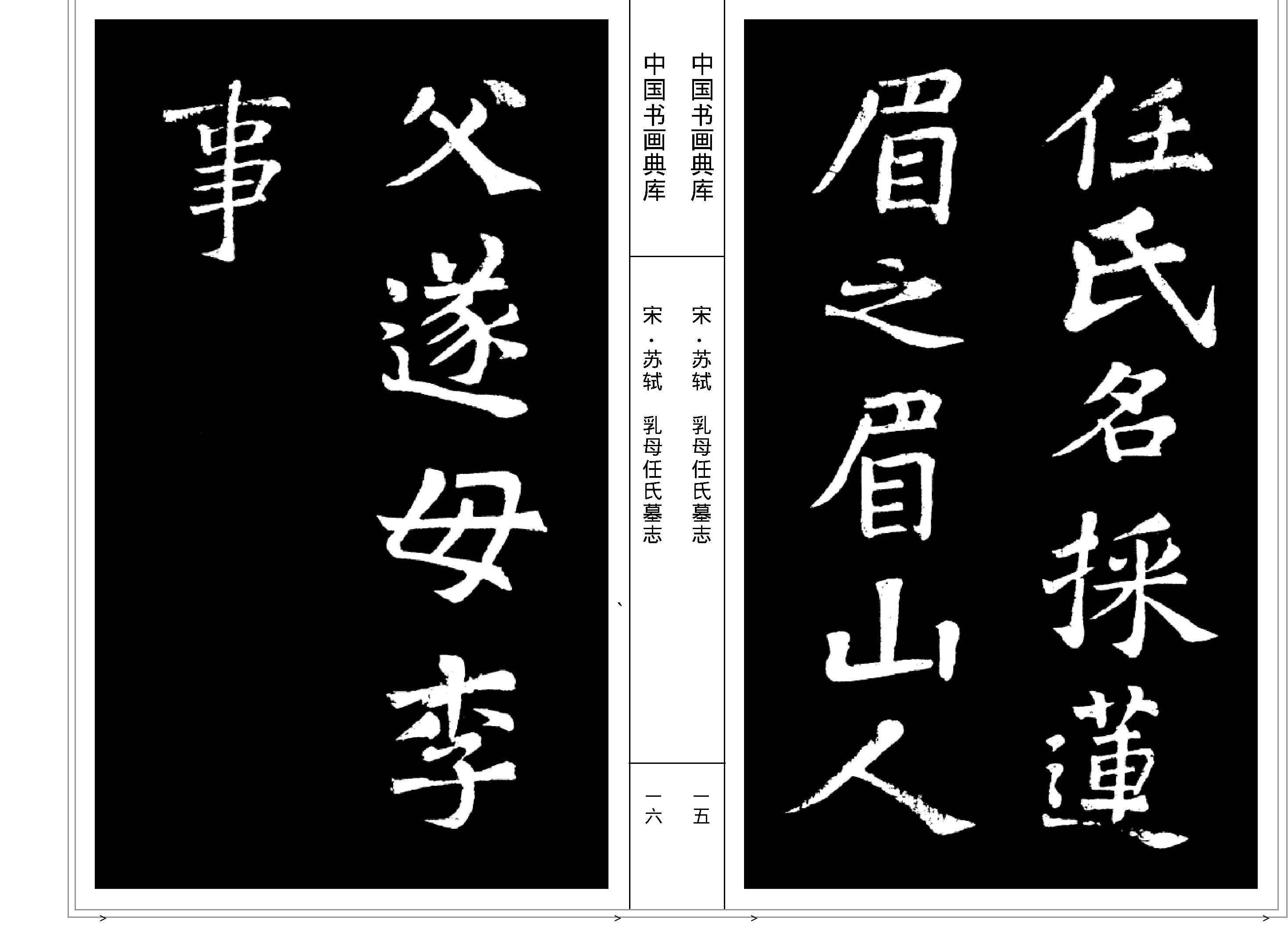 中国书画典库#第07函第39卷#宋#苏轼二#.pdf_第10页