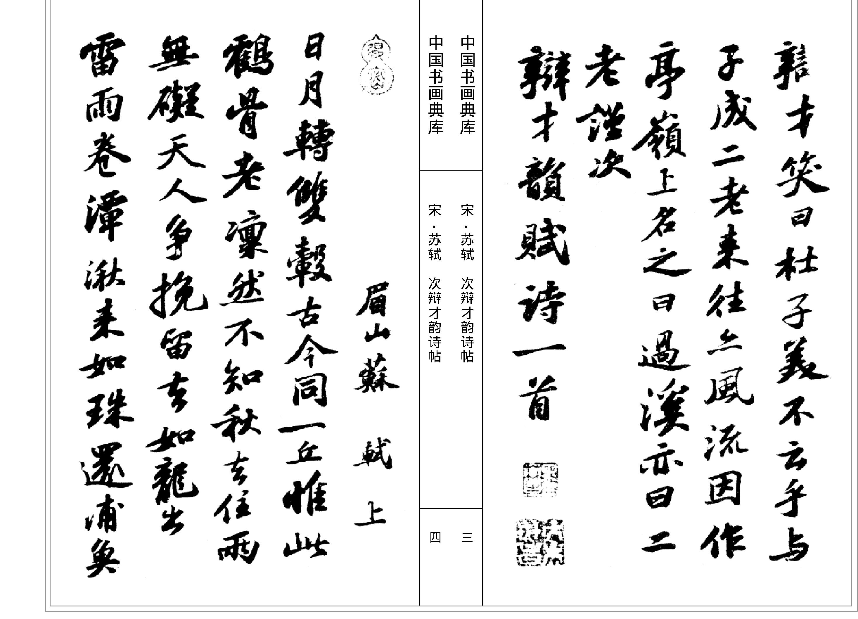 中国书画典库#第07函第40卷#宋#苏轼三#.pdf_第5页