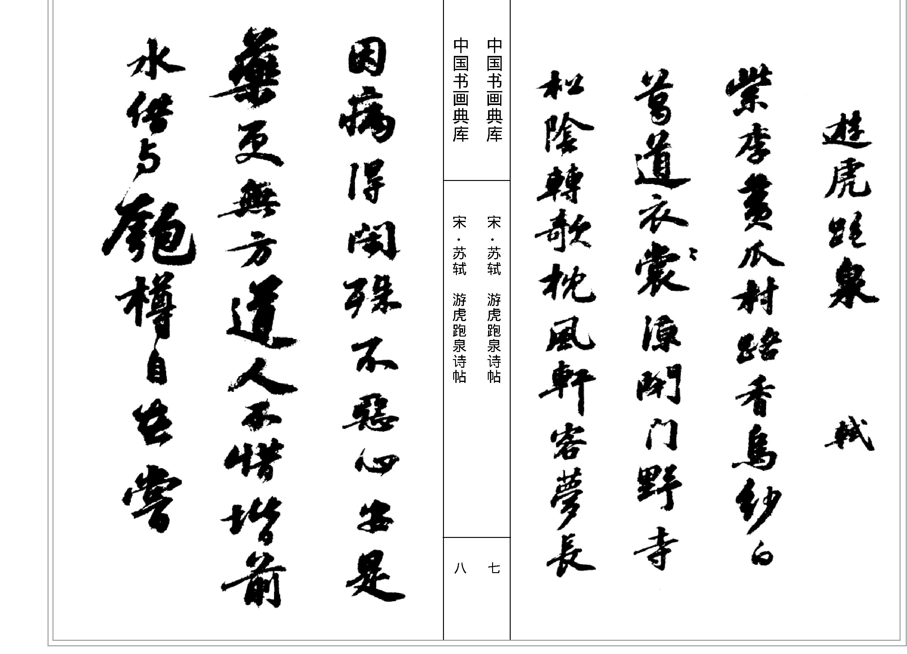 中国书画典库#第07函第40卷#宋#苏轼三#.pdf_第7页