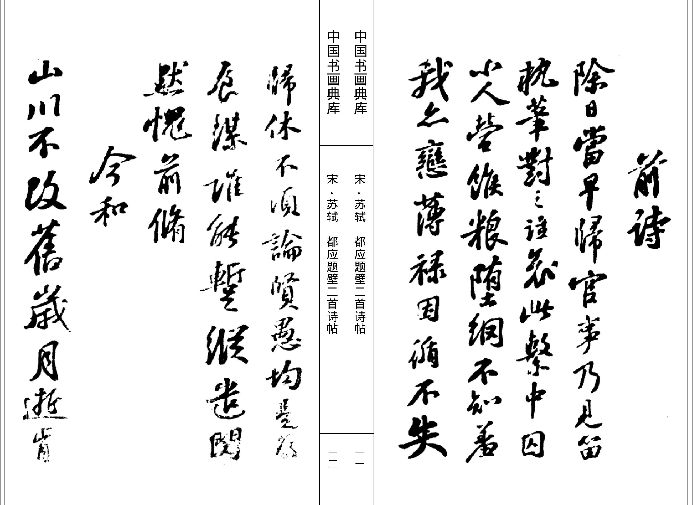 中国书画典库#第07函第40卷#宋#苏轼三#.pdf_第9页