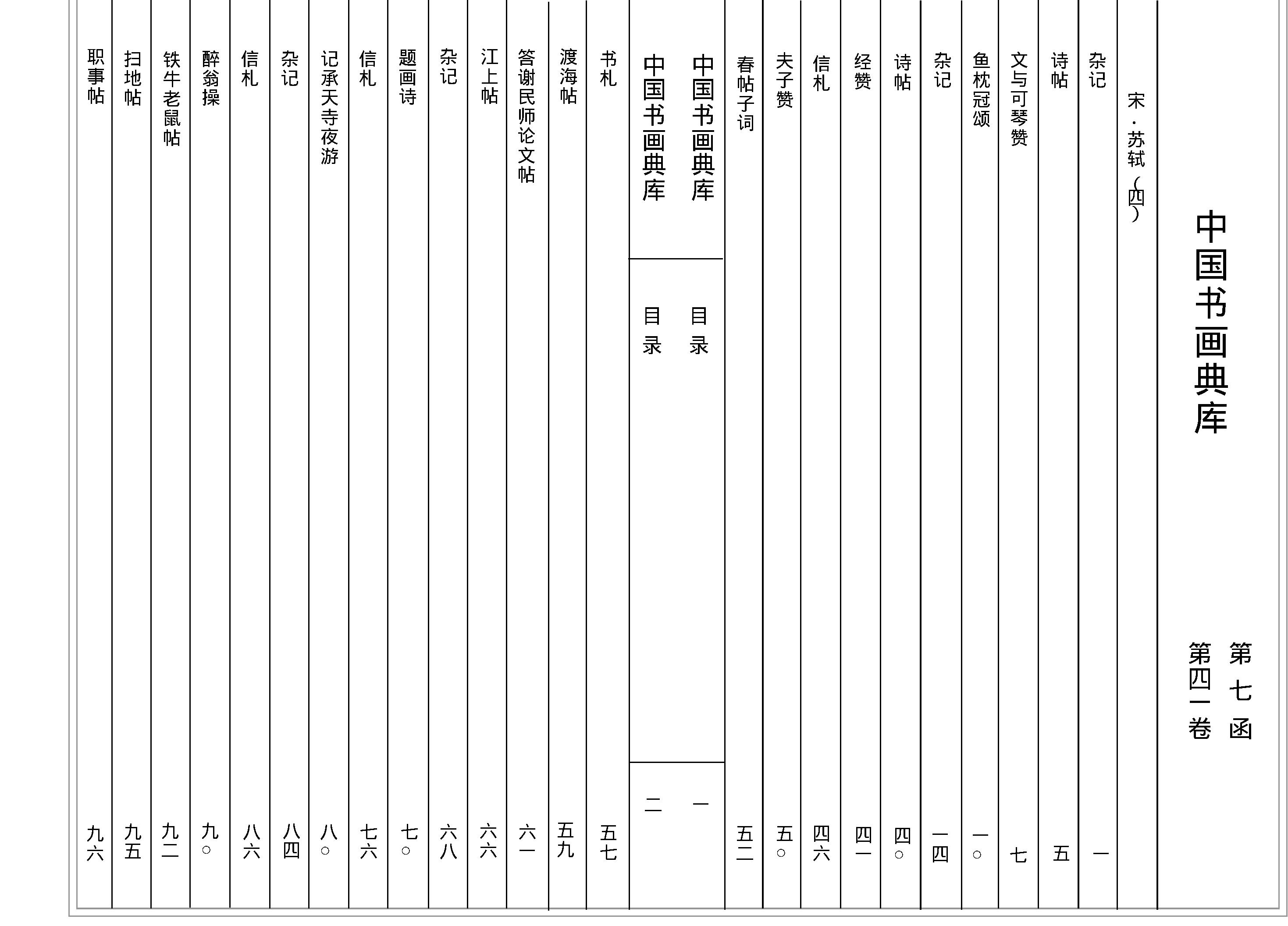 中国书画典库#第07函第41卷#宋#苏轼四#.pdf_第2页