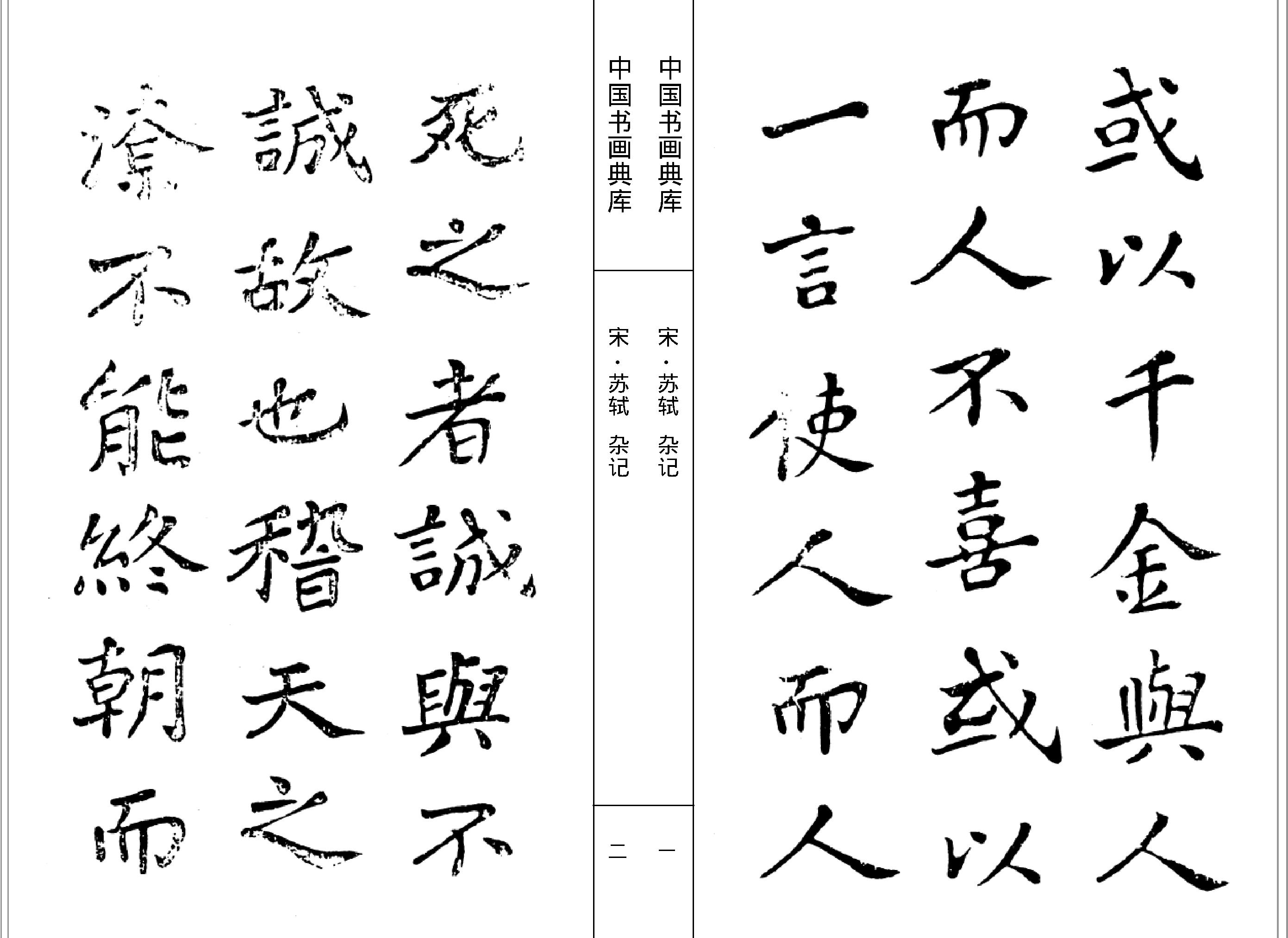 中国书画典库#第07函第41卷#宋#苏轼四#.pdf_第4页