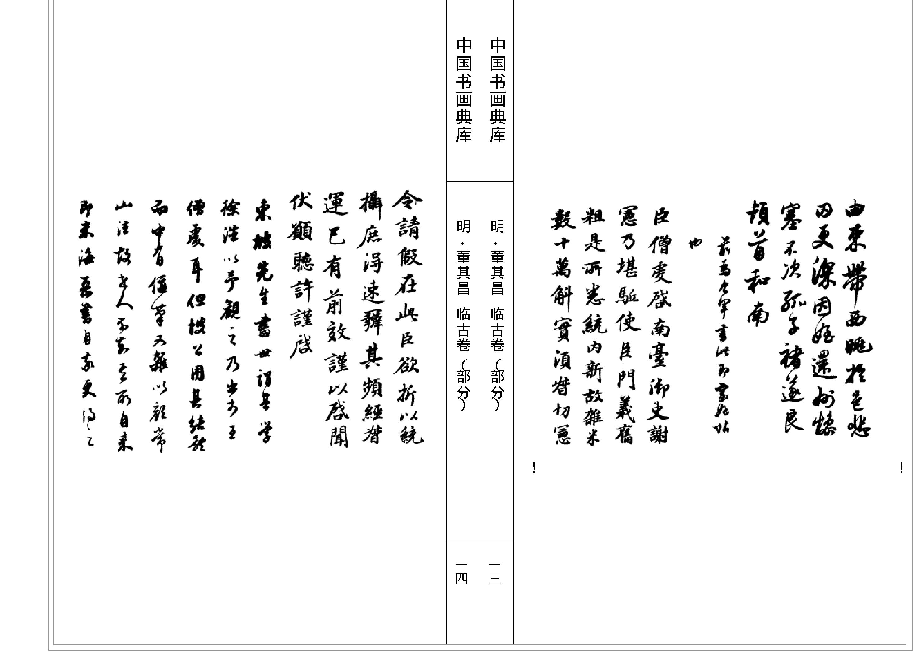 中国书画典库#第12函第67卷#董其昌一#.pdf_第10页