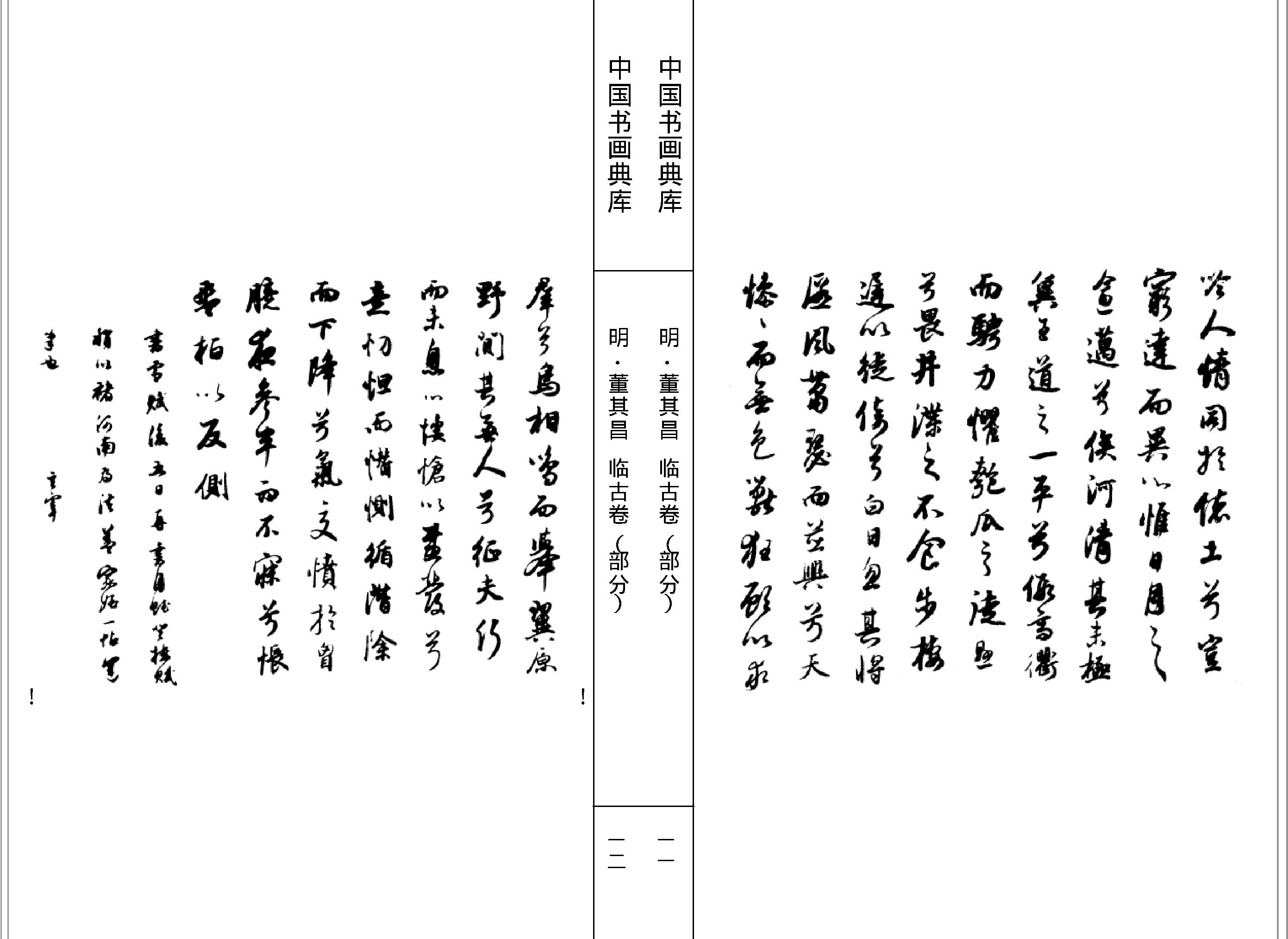 中国书画典库#第12函第67卷#董其昌一#.pdf_第9页