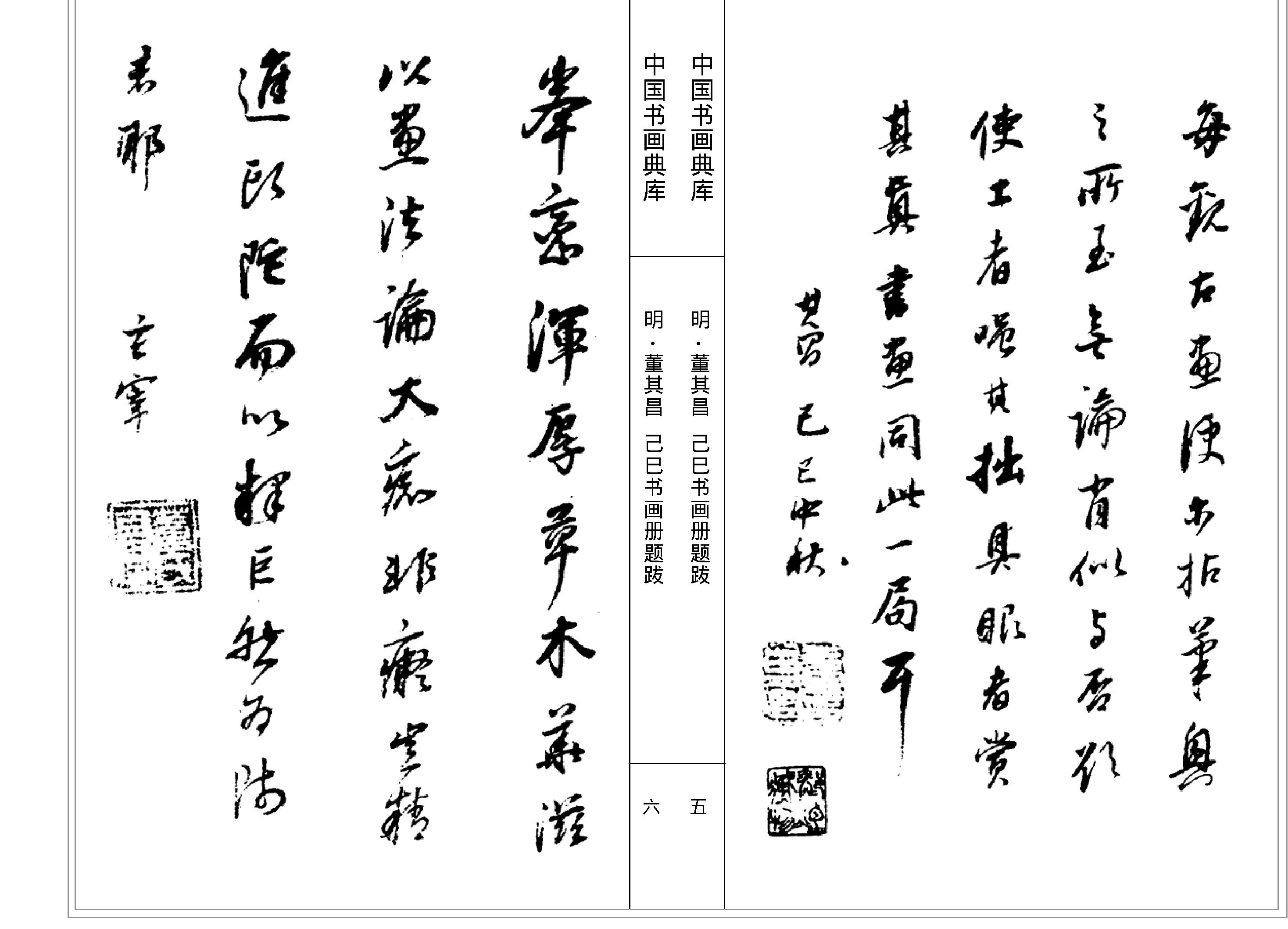 中国书画典库#第12函第68卷#董其昌二#.pdf_第5页