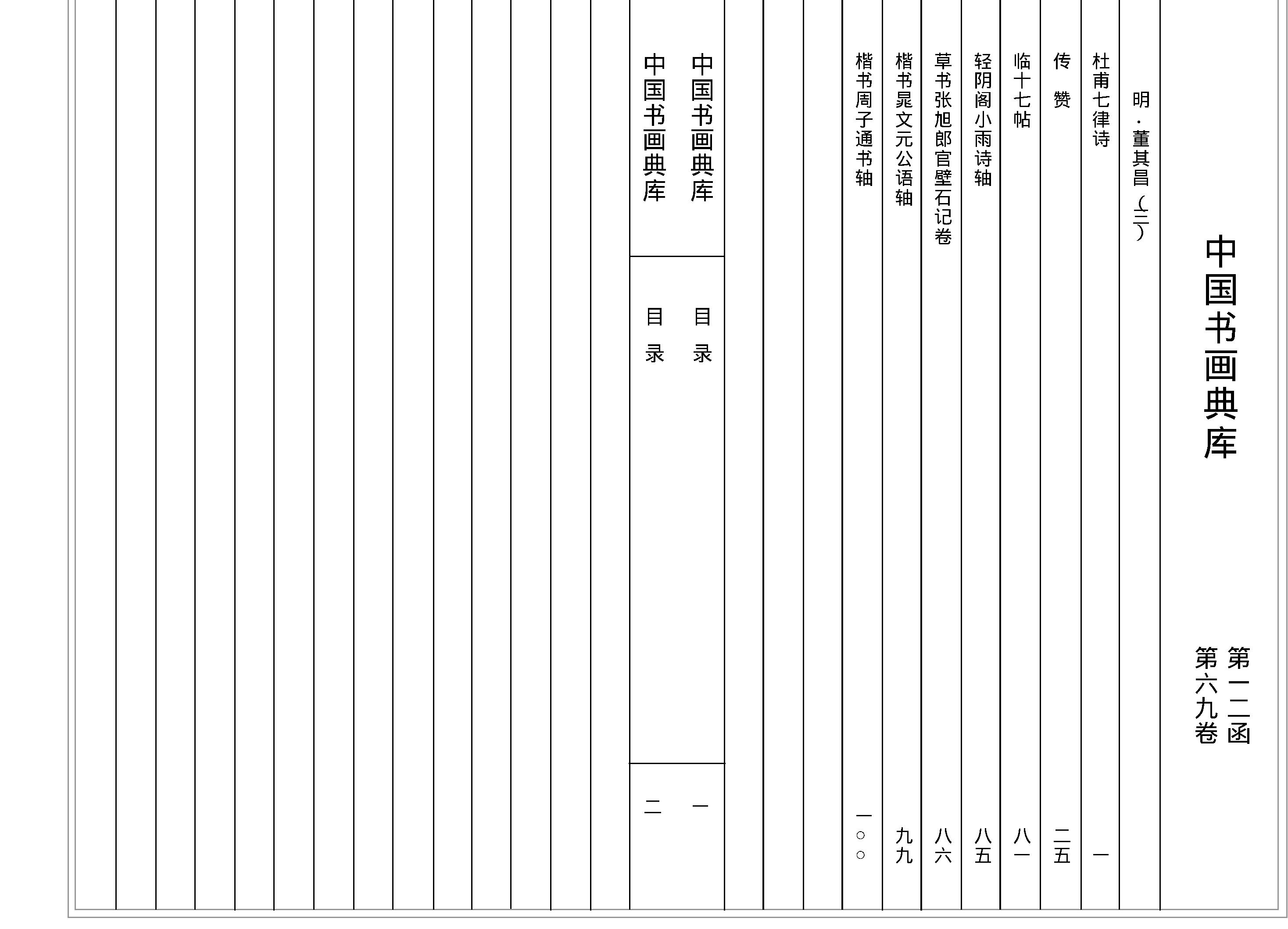 中国书画典库#第12函第69卷#董其昌三#.pdf_第2页