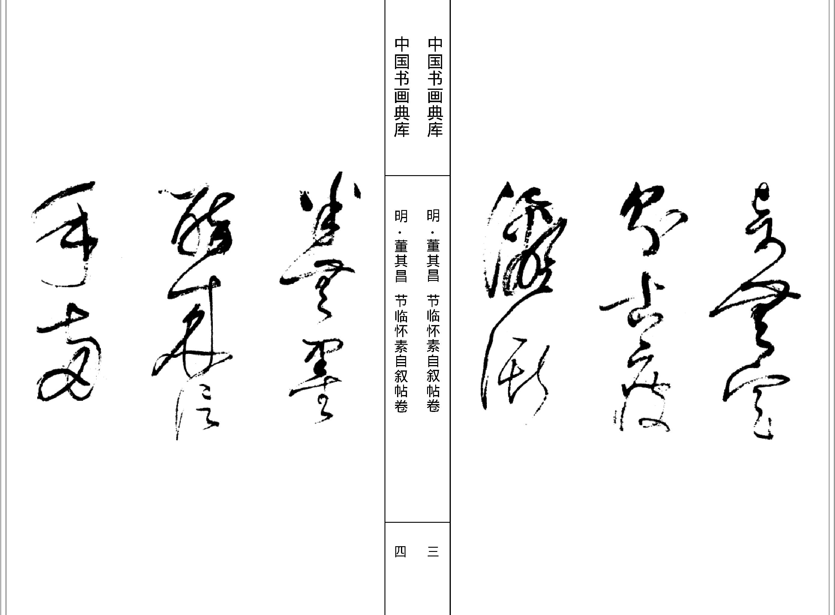 中国书画典库#第12函第70卷#董其昌四#.pdf_第4页