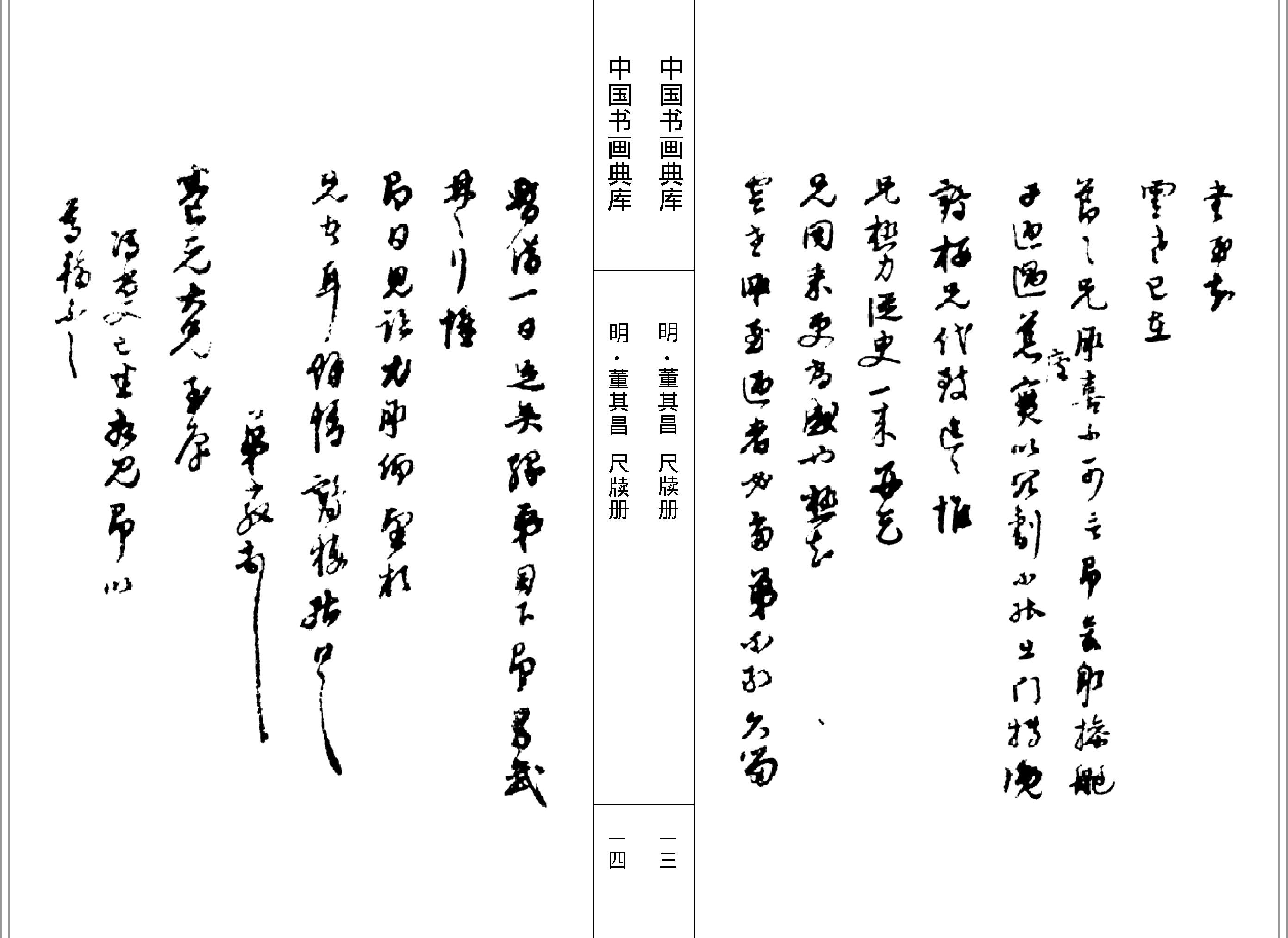 中国书画典库#第12函第70卷#董其昌四#.pdf_第9页