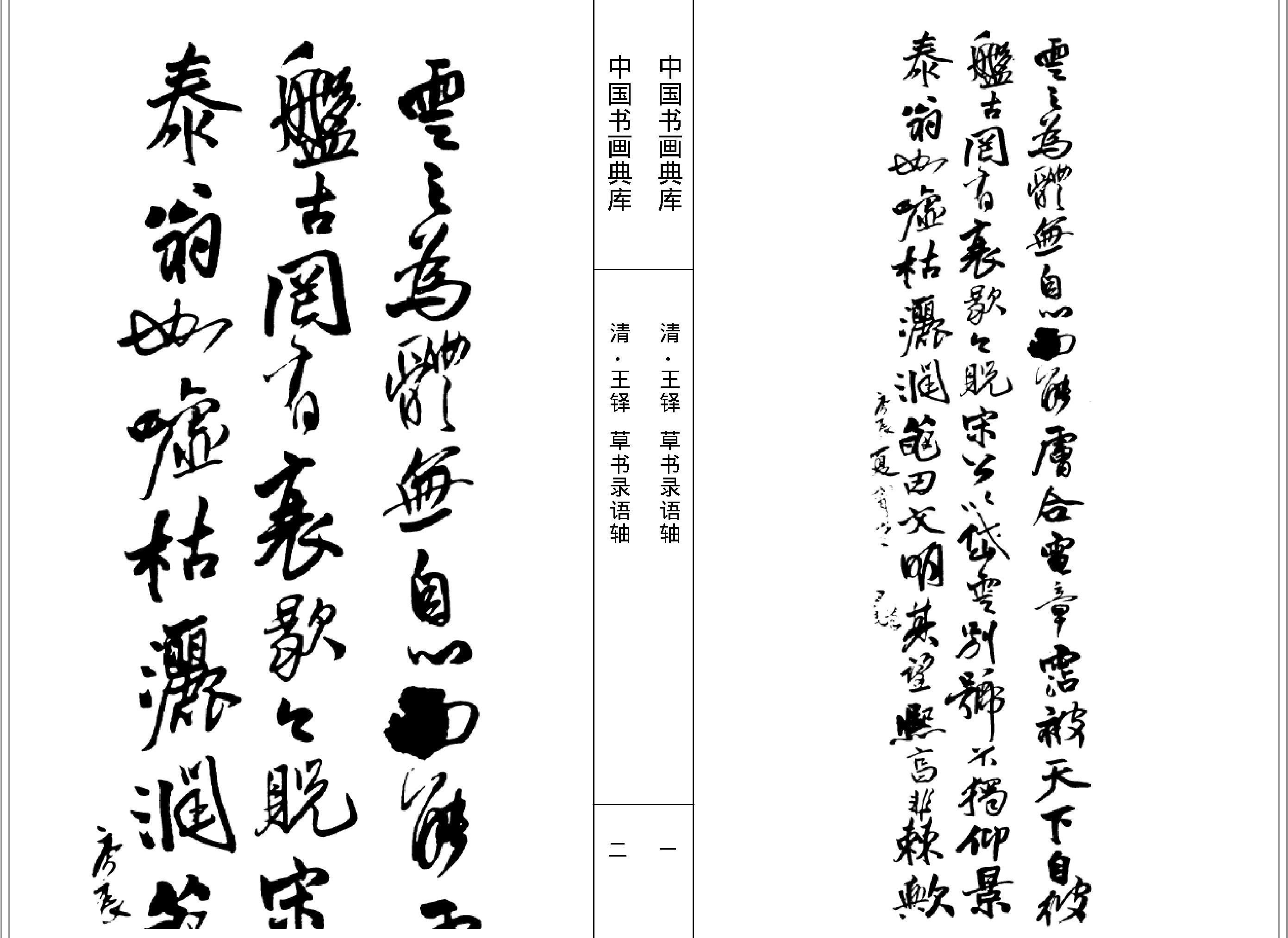 中国书画典库#第13函第77卷#清#王铎一#.pdf_第3页