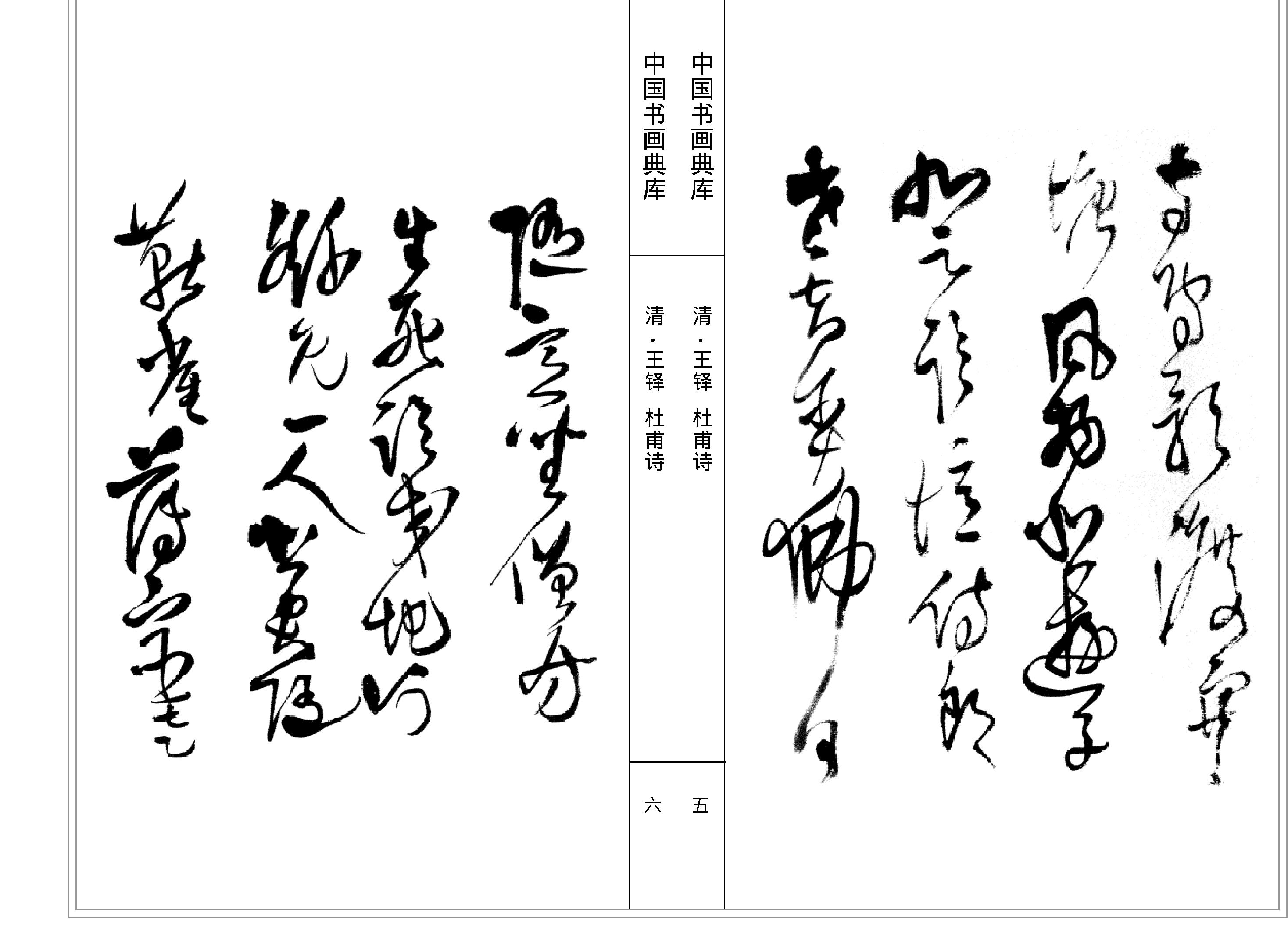 中国书画典库#第13函第77卷#清#王铎一#.pdf_第5页