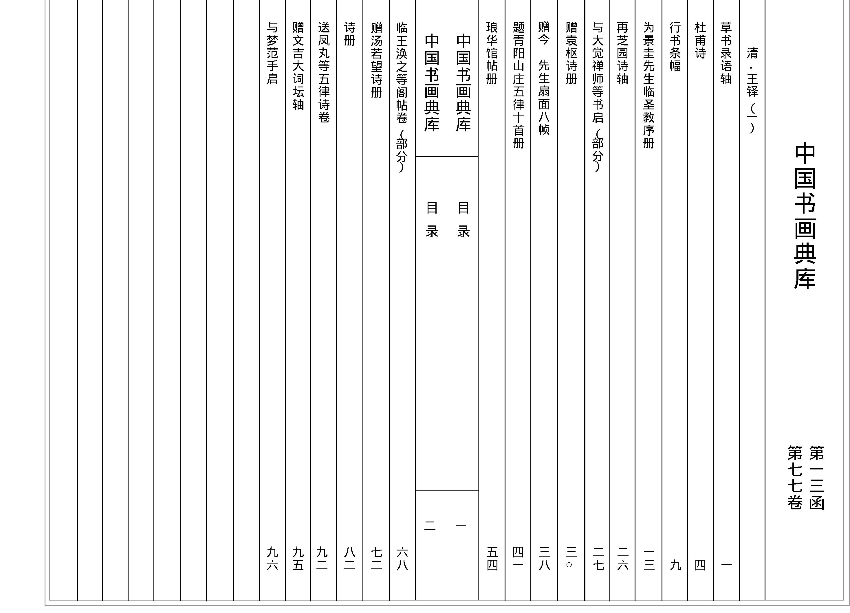 中国书画典库#第13函第77卷#清#王铎一#.pdf_第2页