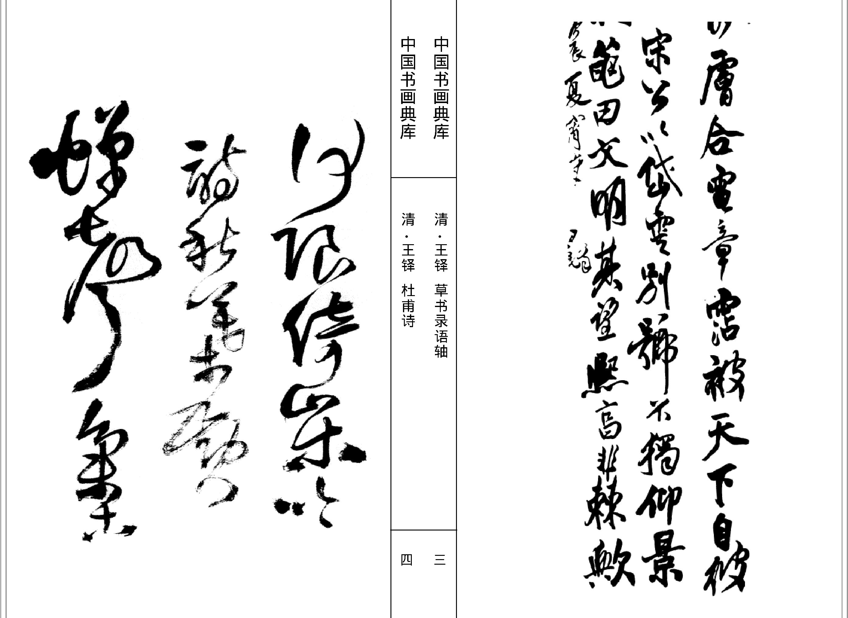 中国书画典库#第13函第77卷#清#王铎一#.pdf_第4页