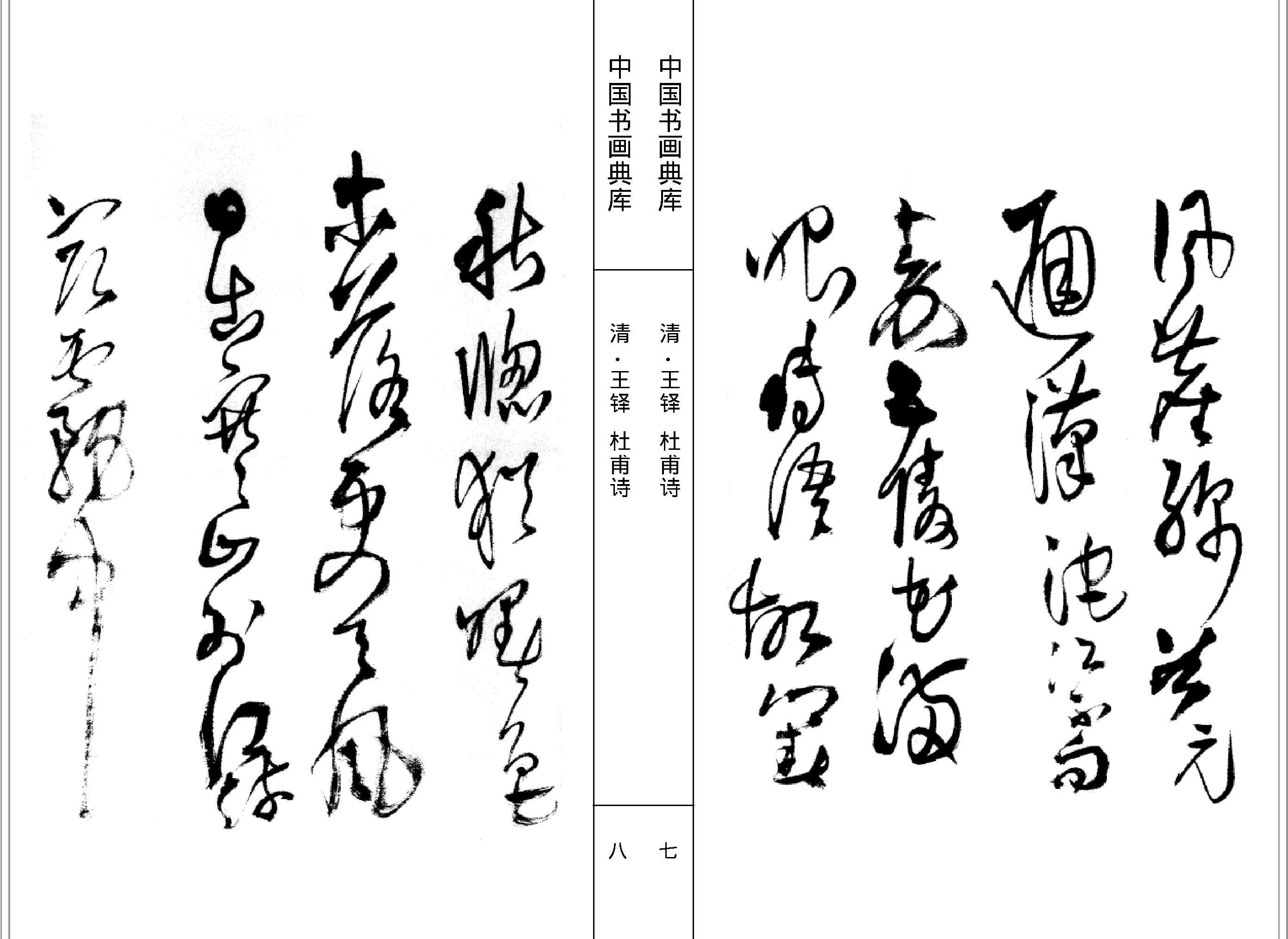 中国书画典库#第13函第77卷#清#王铎一#.pdf_第6页