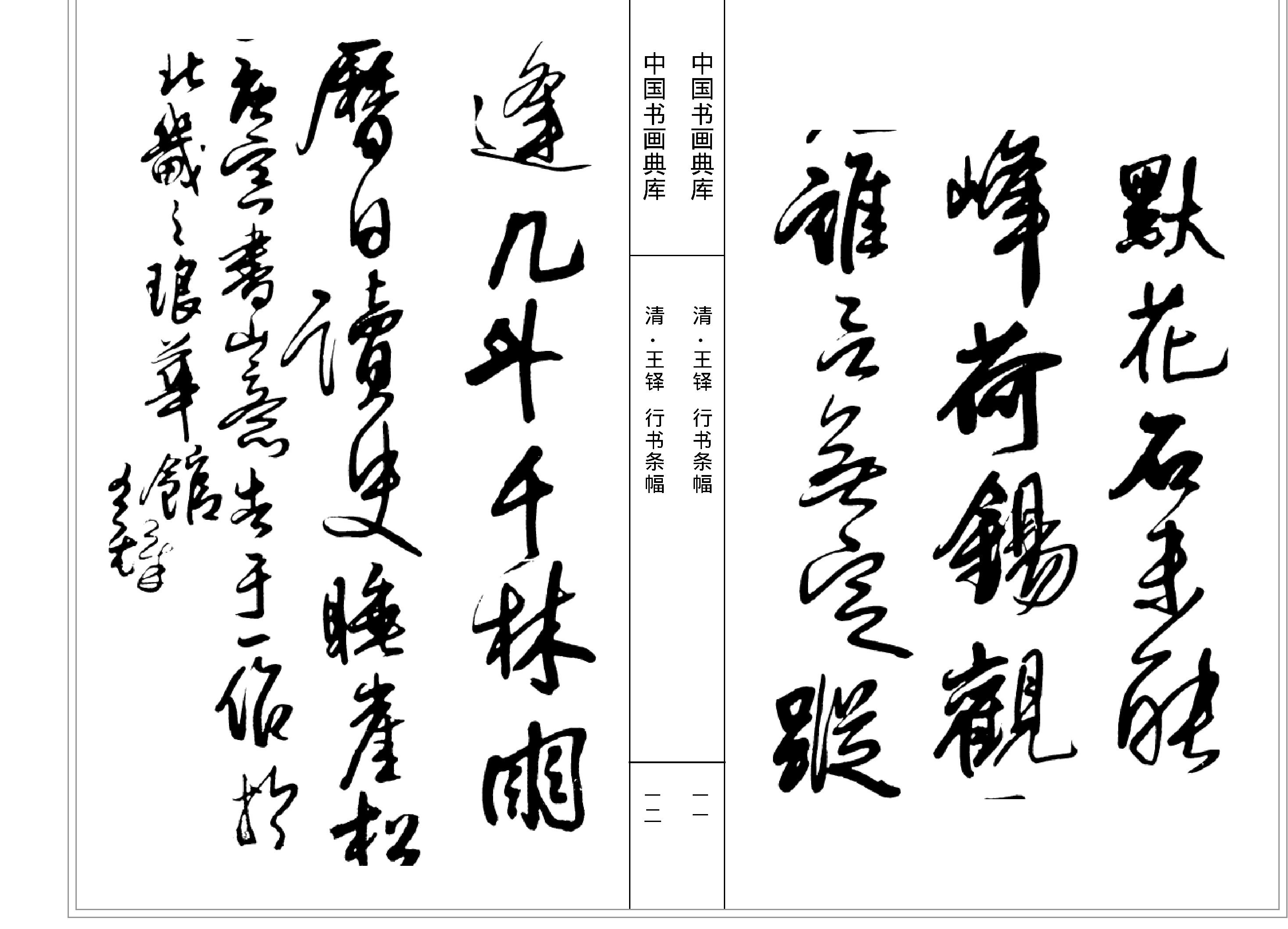 中国书画典库#第13函第77卷#清#王铎一#.pdf_第8页