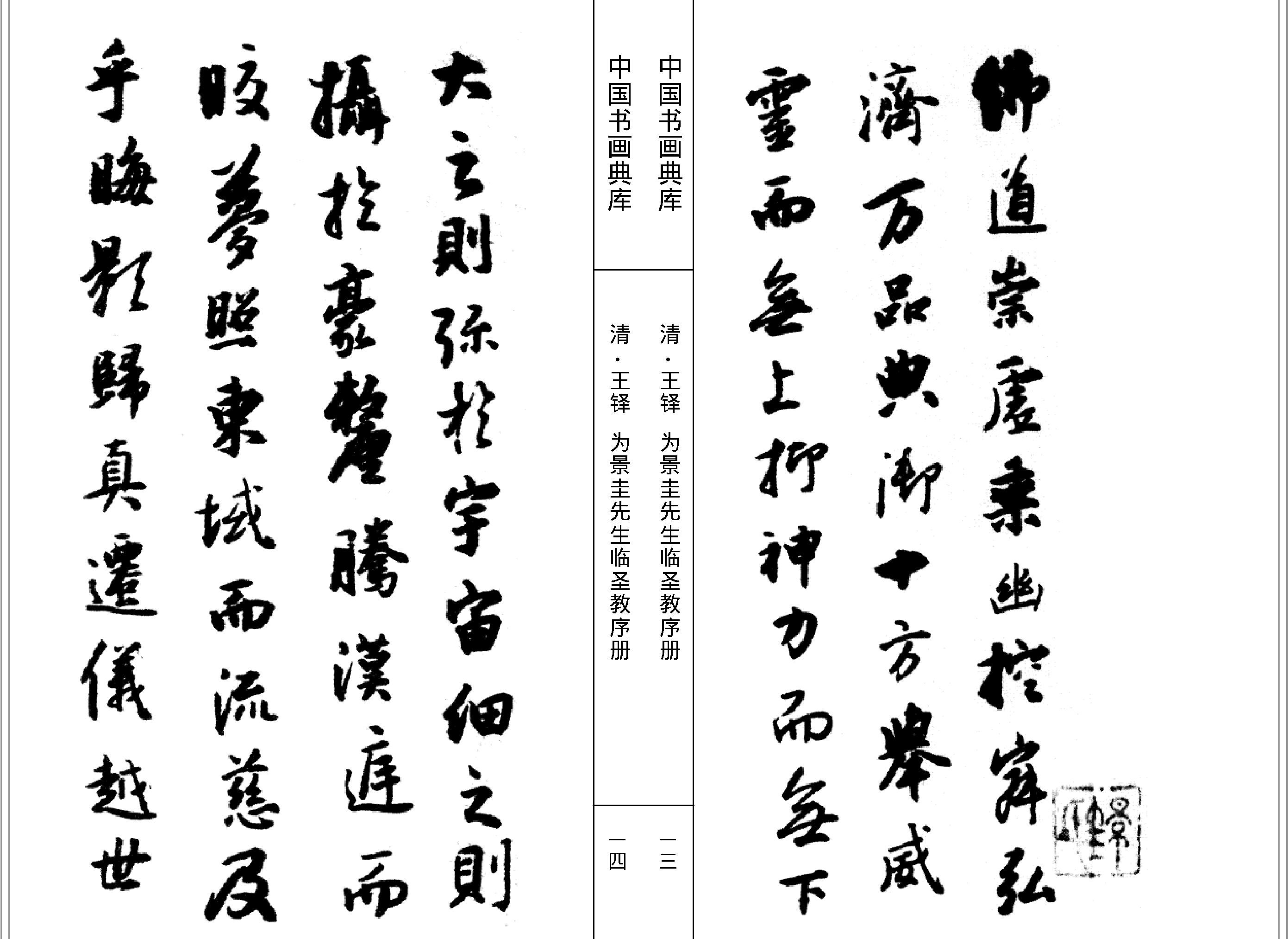 中国书画典库#第13函第77卷#清#王铎一#.pdf_第9页