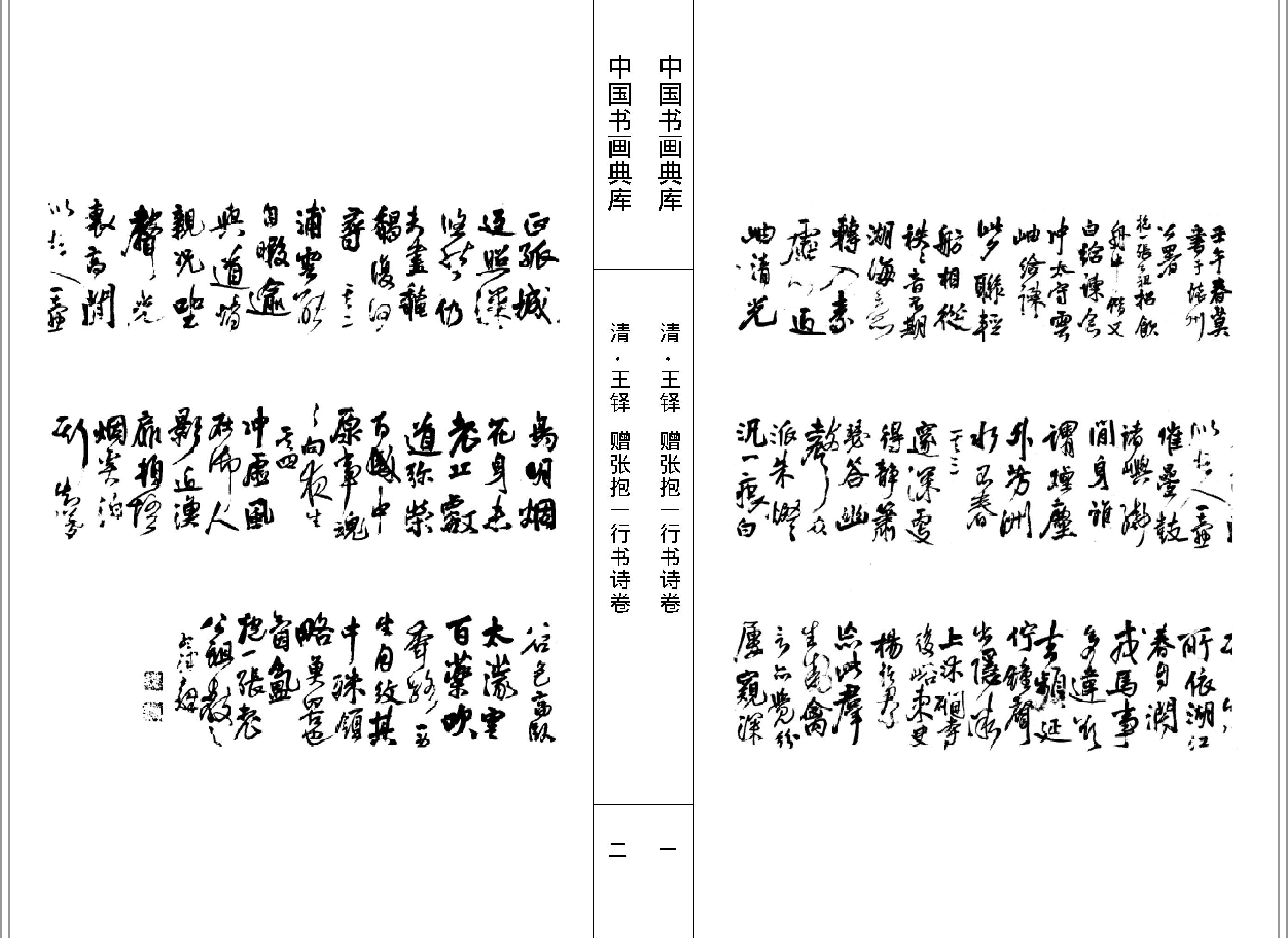 中国书画典库#第13函第78卷#清#王铎二#.pdf_第3页