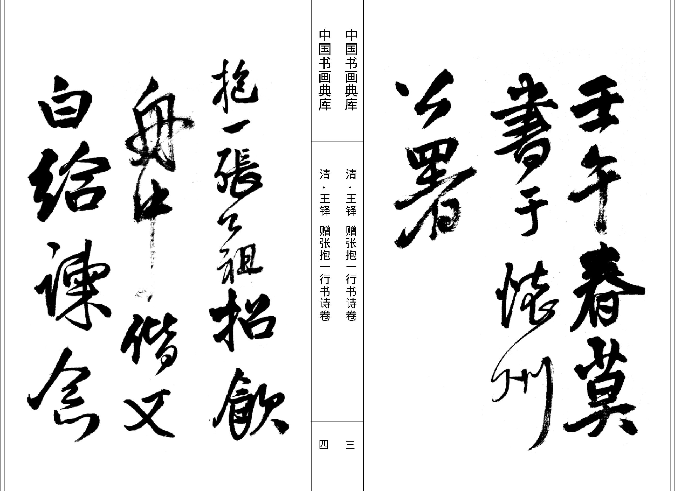 中国书画典库#第13函第78卷#清#王铎二#.pdf_第4页