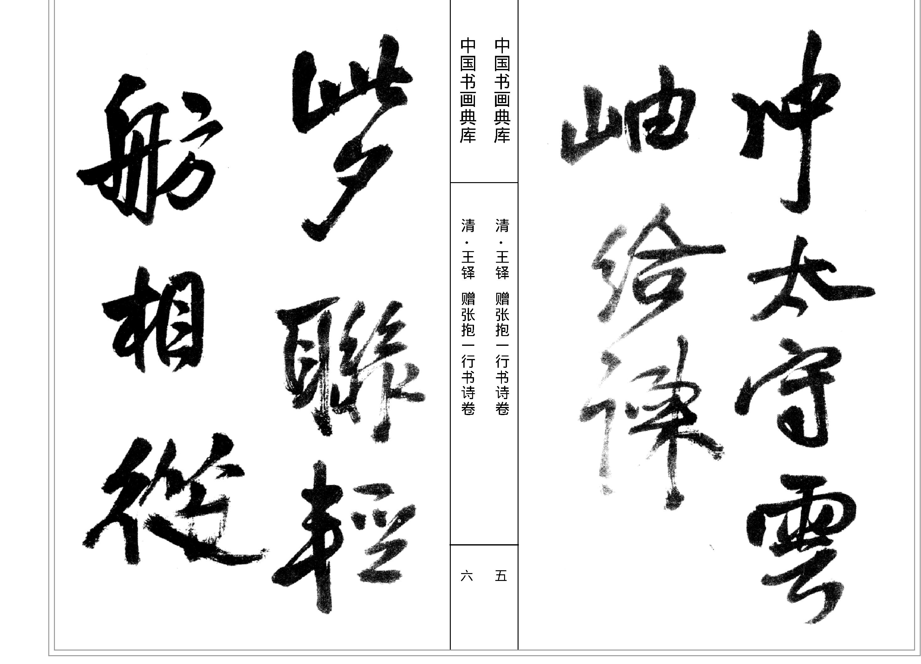 中国书画典库#第13函第78卷#清#王铎二#.pdf_第5页