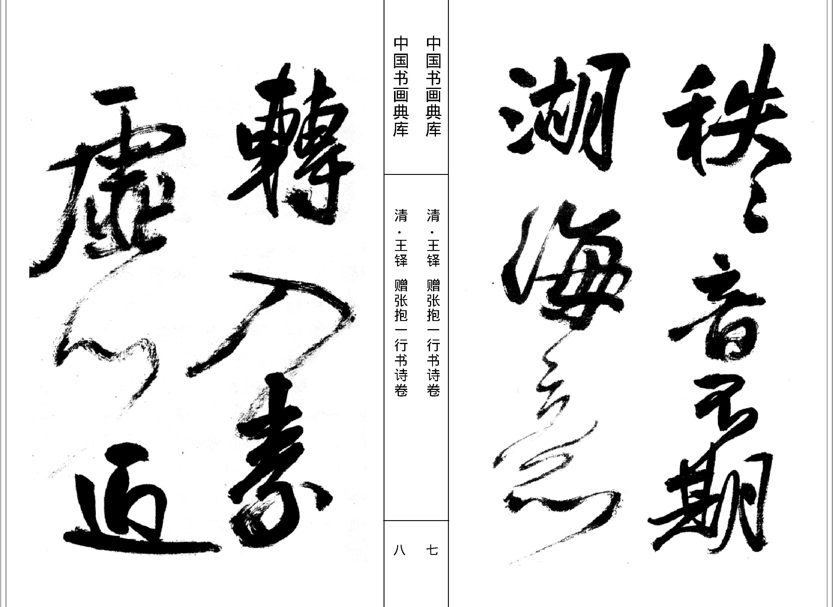 中国书画典库#第13函第78卷#清#王铎二#.pdf_第6页