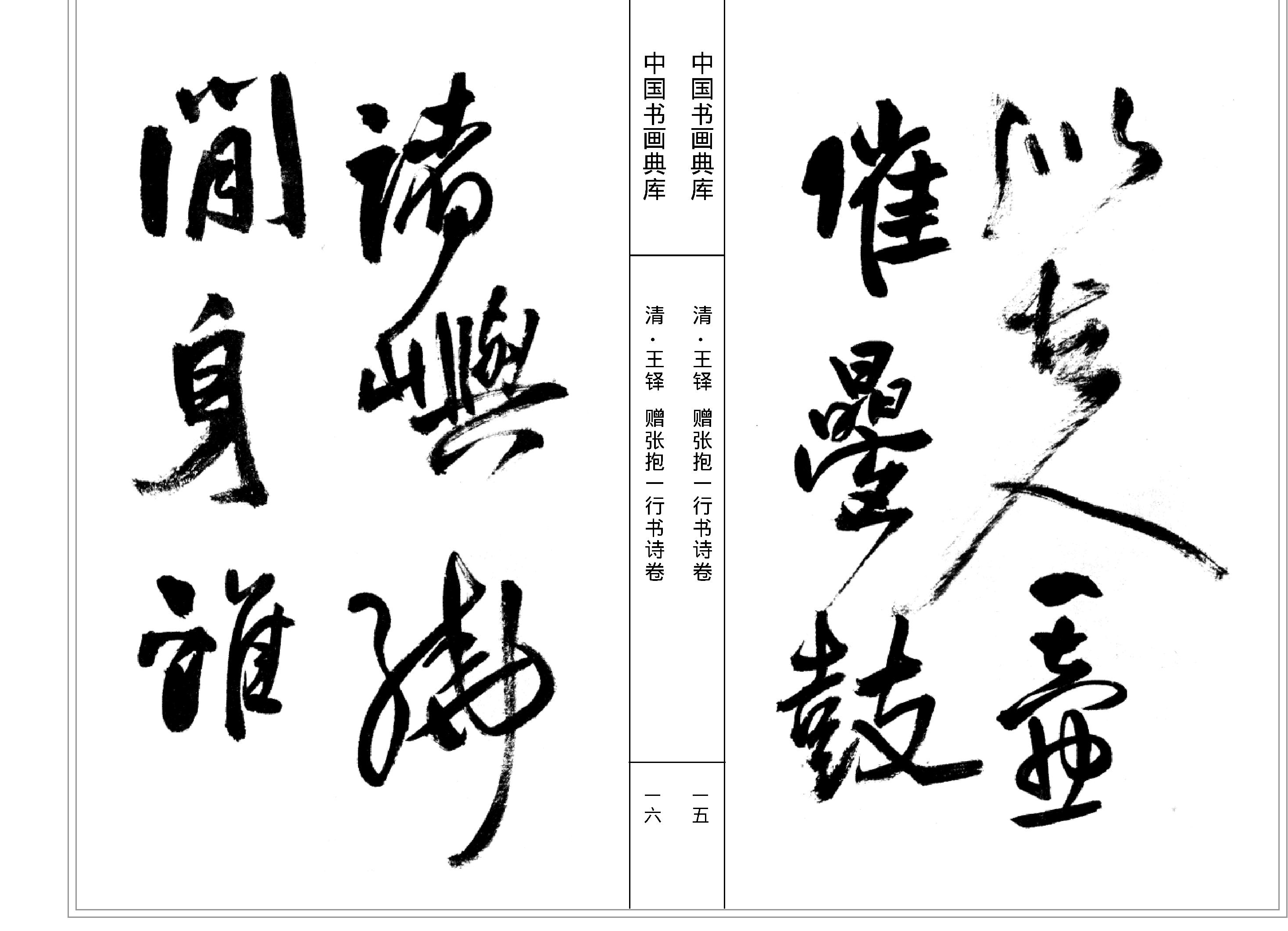 中国书画典库#第13函第78卷#清#王铎二#.pdf_第10页