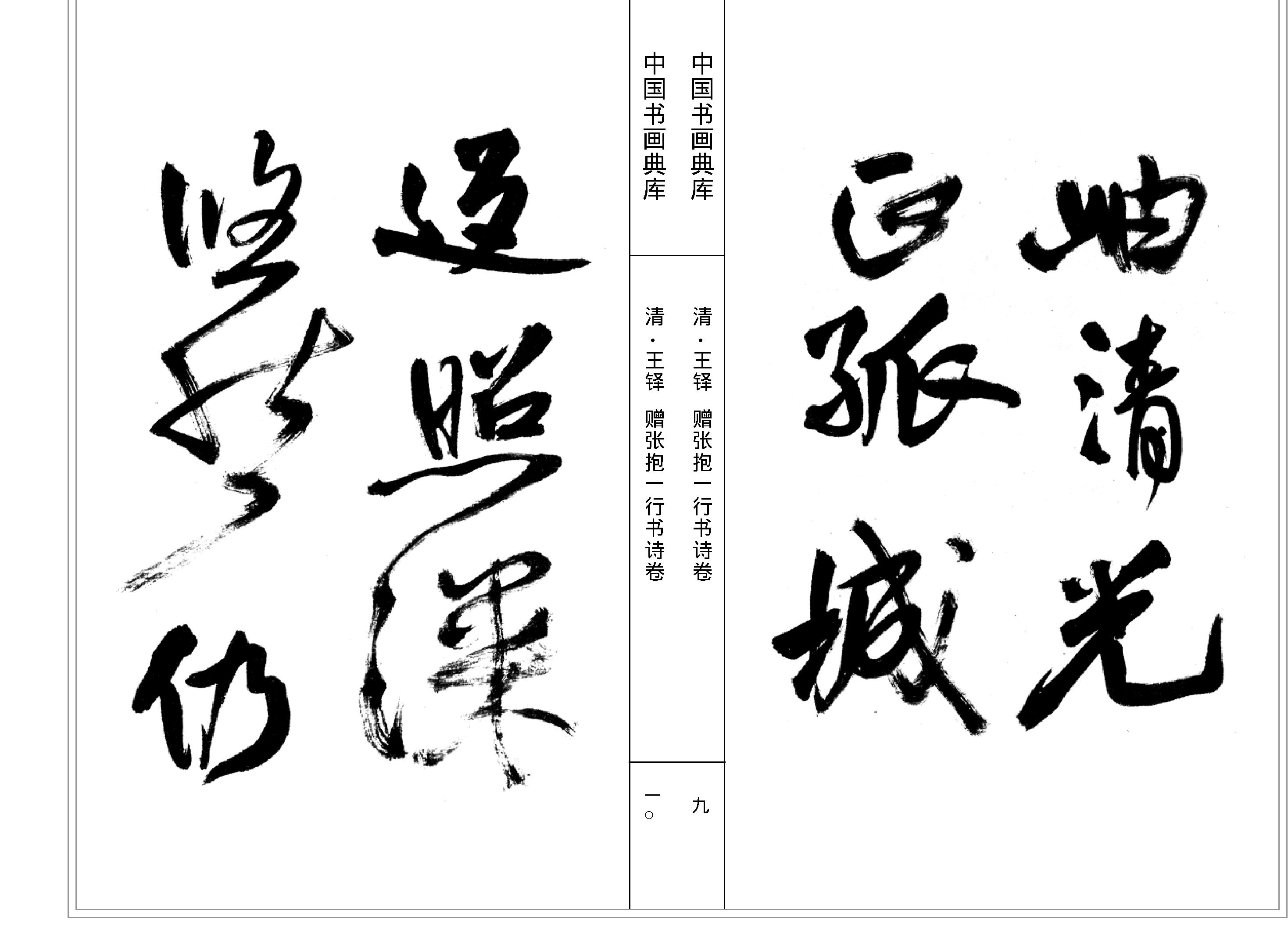 中国书画典库#第13函第78卷#清#王铎二#.pdf_第7页