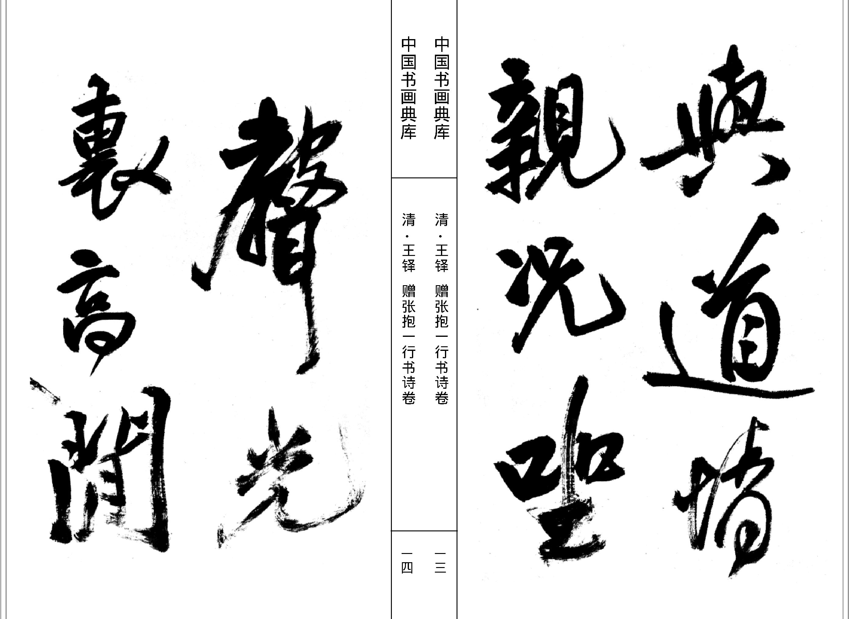 中国书画典库#第13函第78卷#清#王铎二#.pdf_第9页