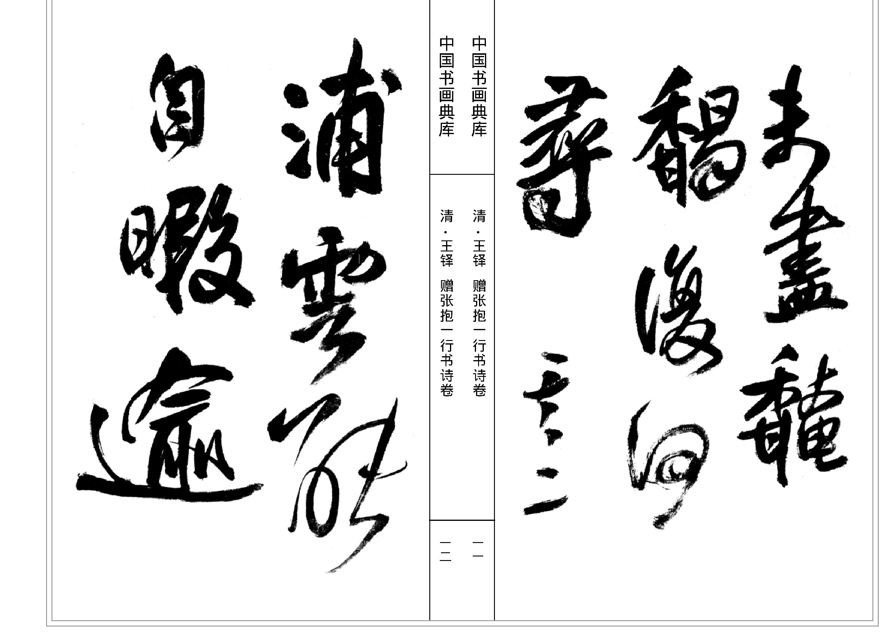 中国书画典库#第13函第78卷#清#王铎二#.pdf_第8页