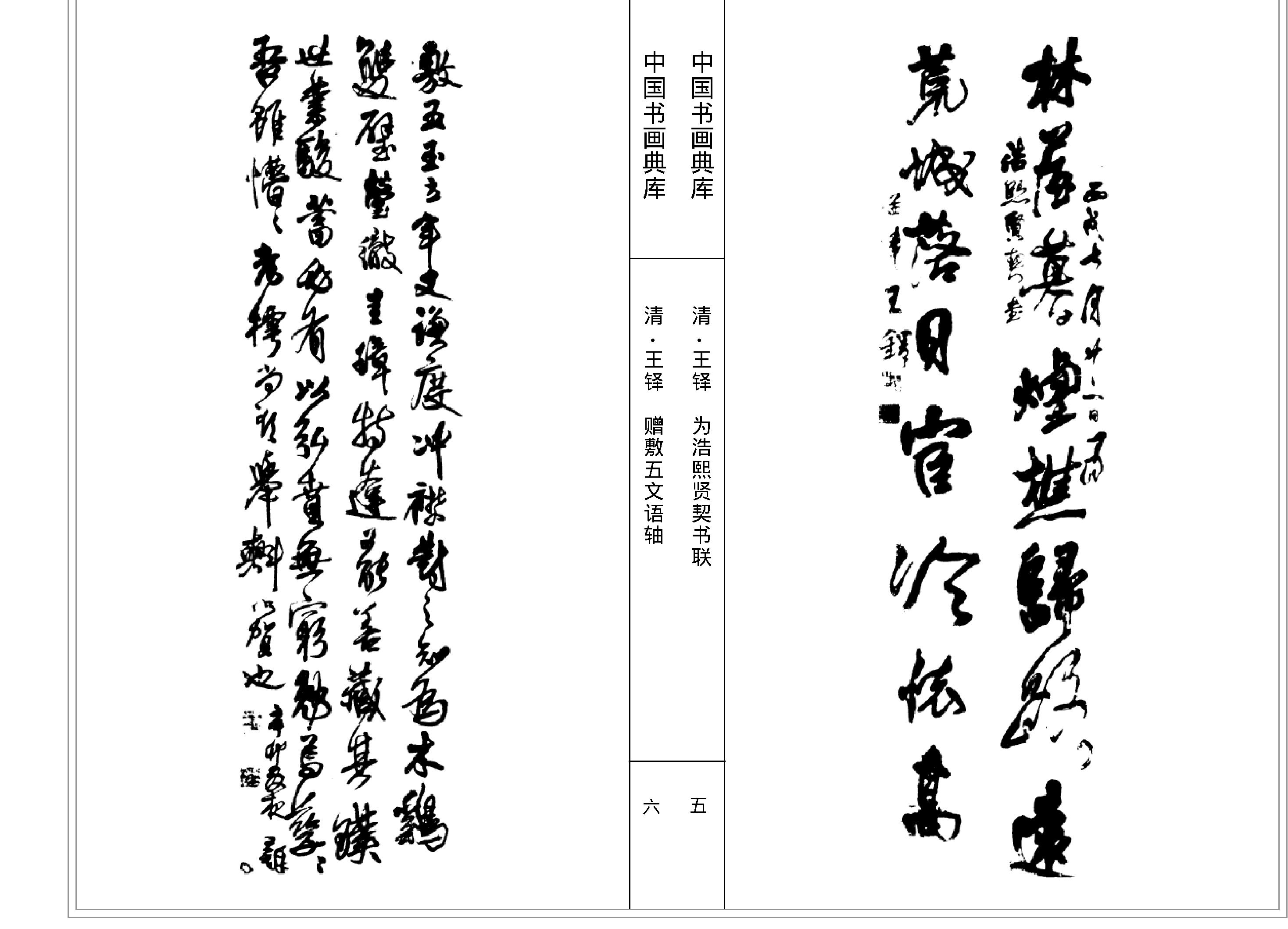 中国书画典库#第14函第79卷#清#王铎三#.pdf_第5页