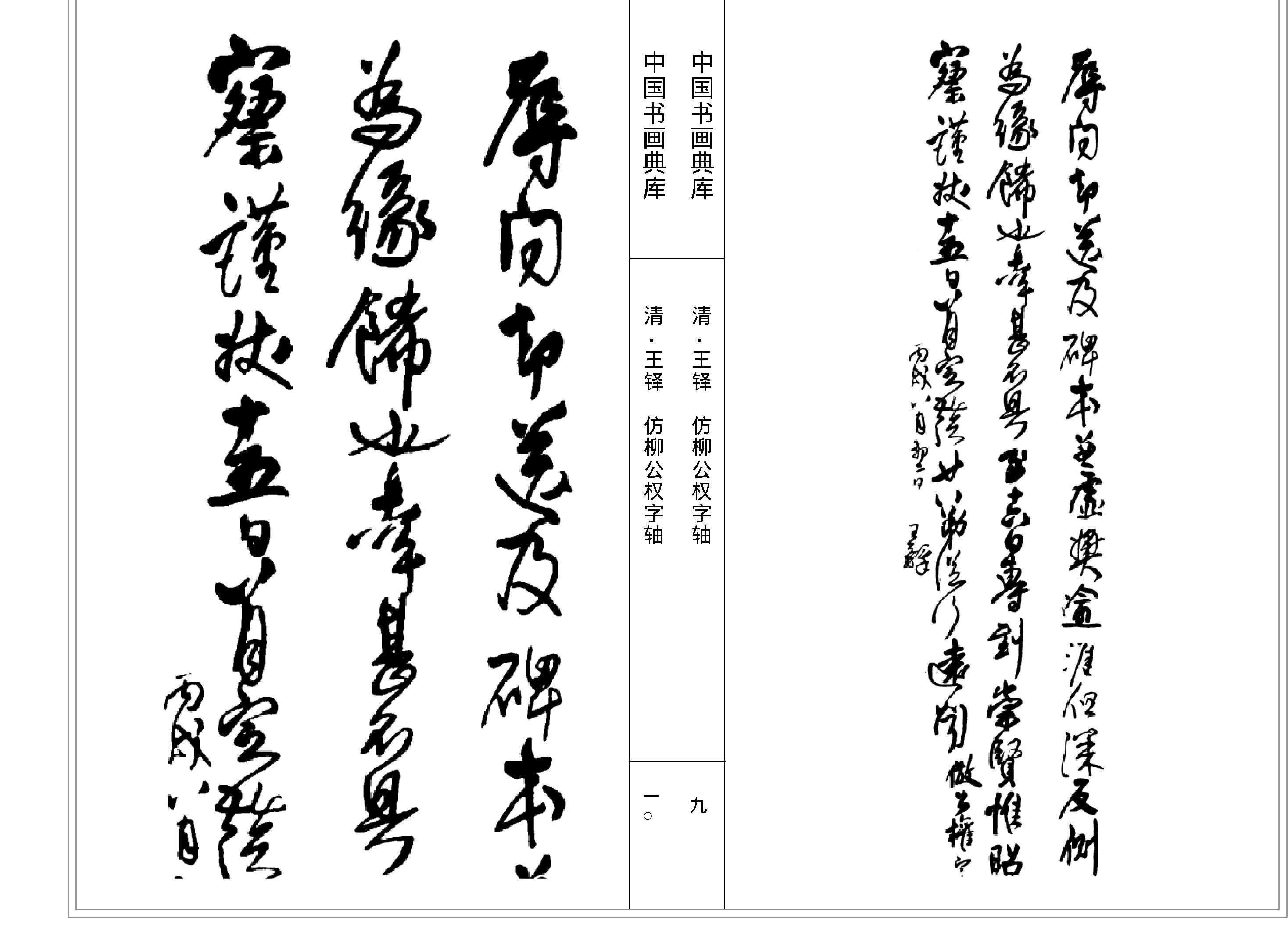 中国书画典库#第14函第79卷#清#王铎三#.pdf_第7页