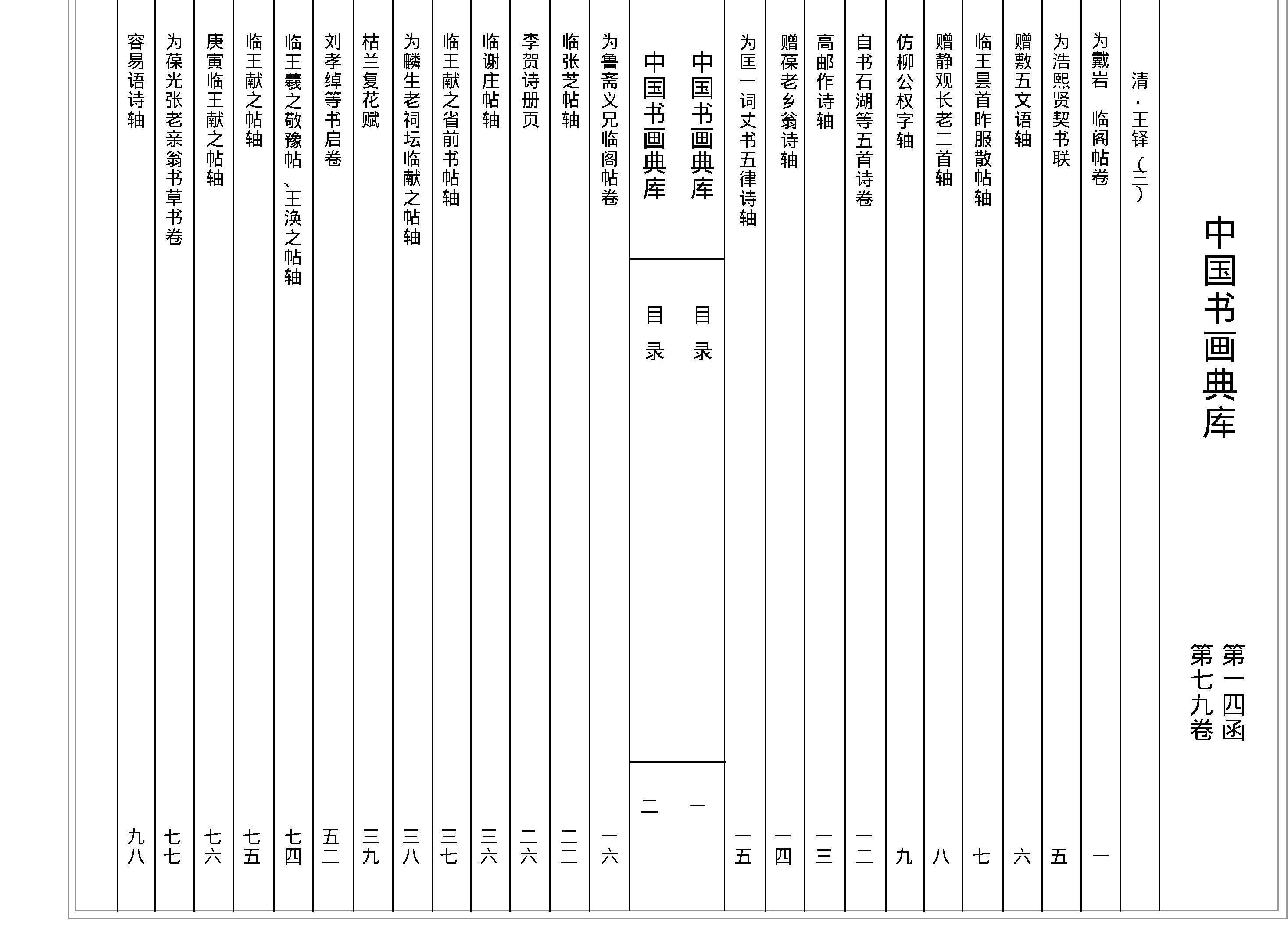 中国书画典库#第14函第79卷#清#王铎三#.pdf_第2页